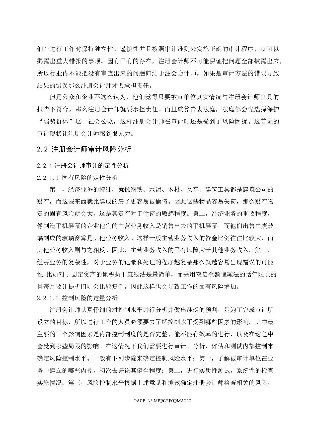 浅析注册会计师审计的风险与防范.docx-9670字.docx 第8页