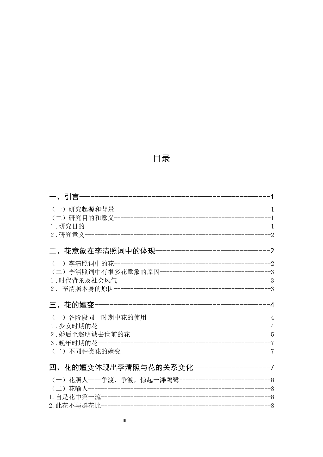 论李清照词作中&ldquo;花&rdquo;意象所体现的花语人情的嬗变-10336字.docx 第3页