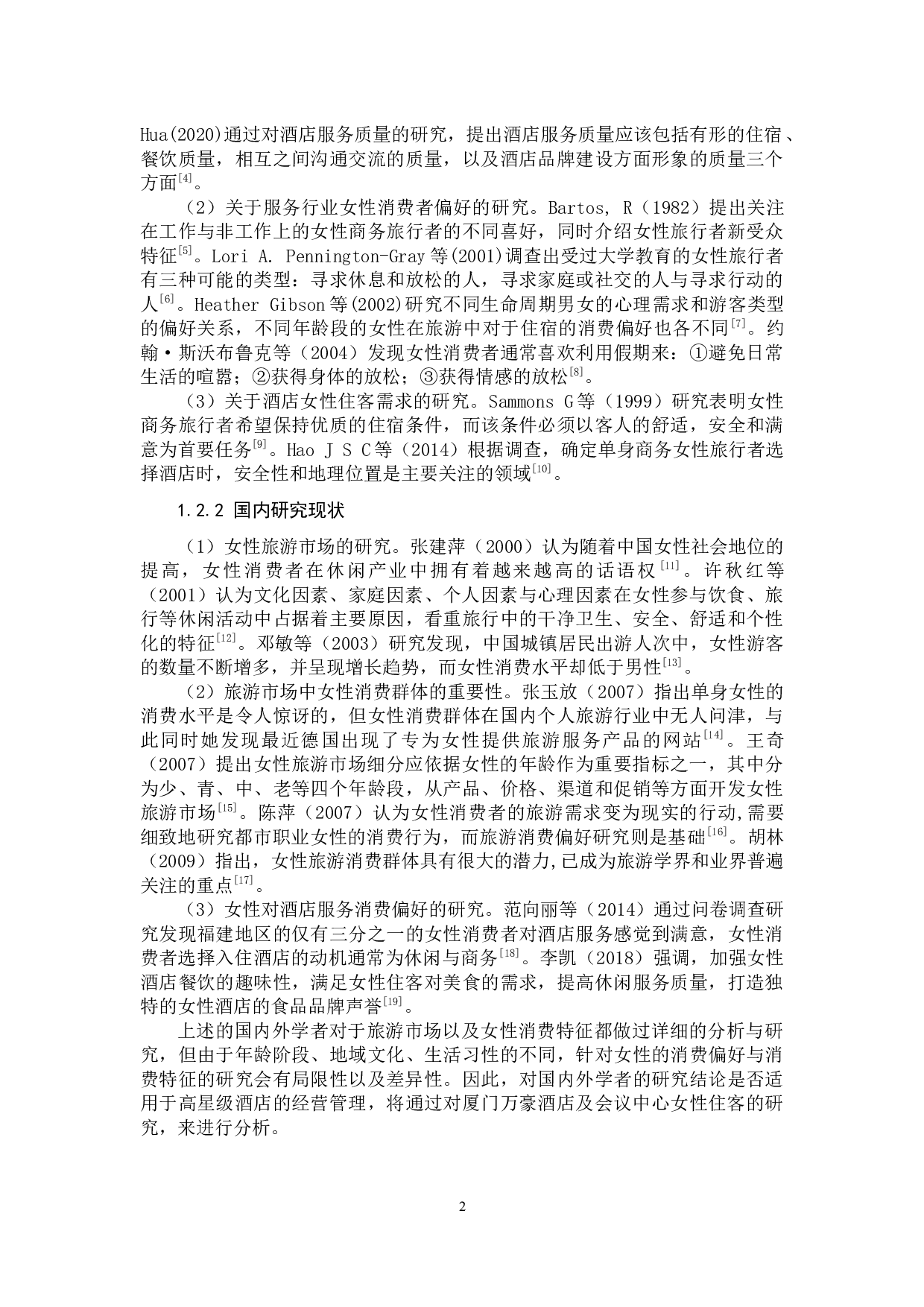 酒店女性住客消费偏好研究&mdash;以厦门万豪酒店及会议中心为例-11157字.docx 第5页