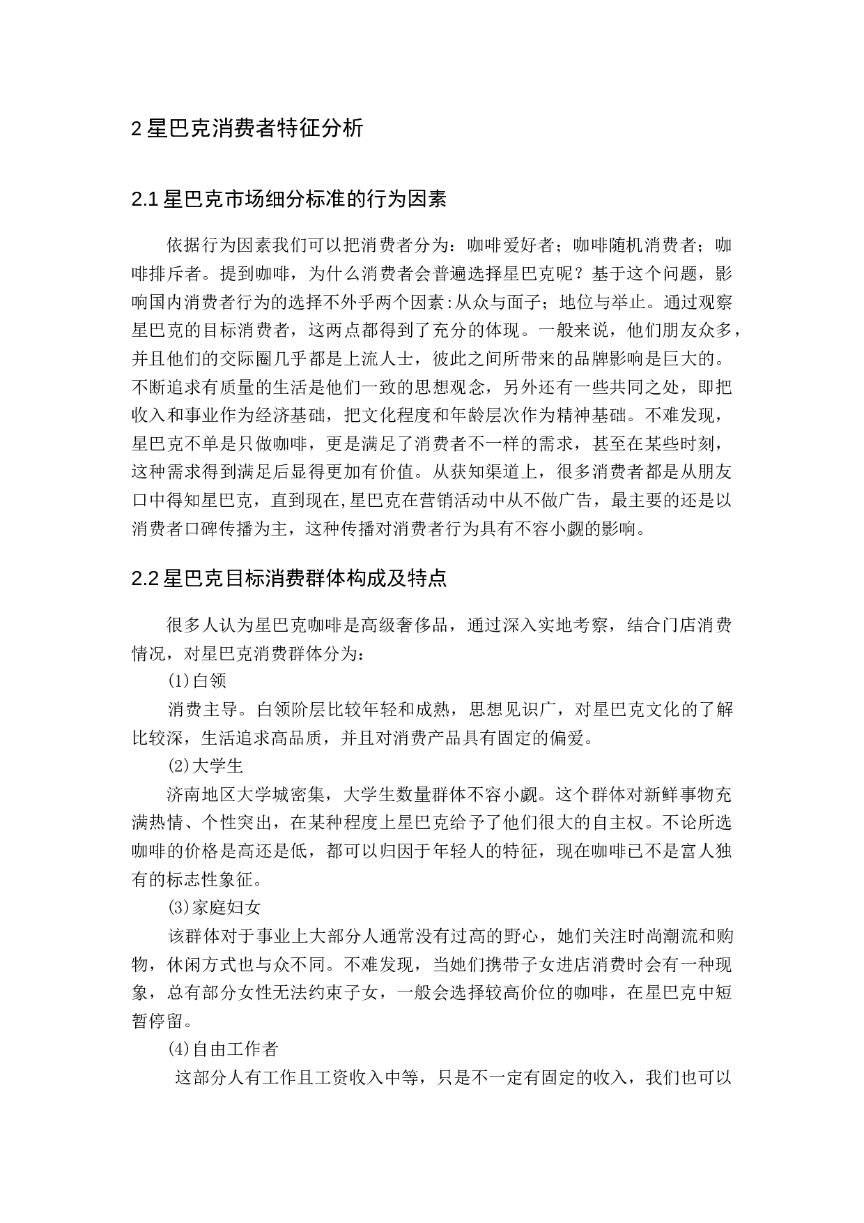 基于消费者行为的星巴克促销策略研究&mdash;&mdash;以济南市场为例-17244字.docx 第8页