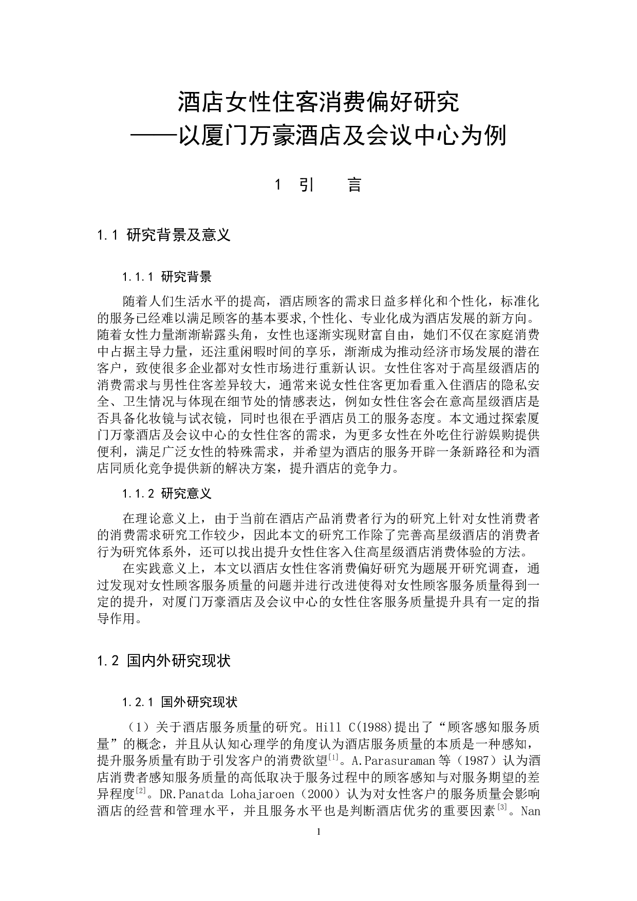 酒店女性住客消费偏好研究&mdash;以厦门万豪酒店及会议中心为例-11157字.docx 第4页