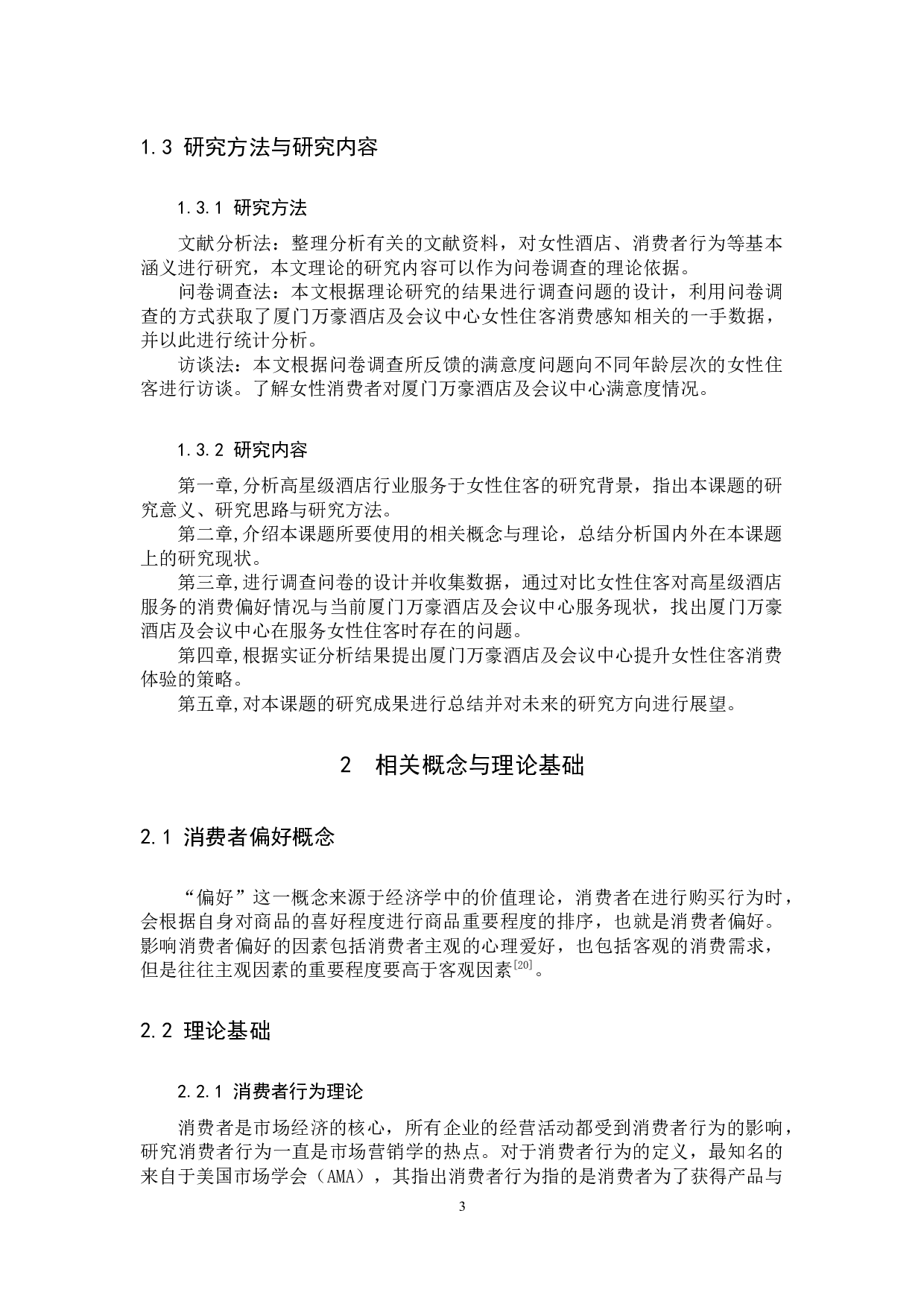 酒店女性住客消费偏好研究&mdash;以厦门万豪酒店及会议中心为例-11157字.docx 第6页