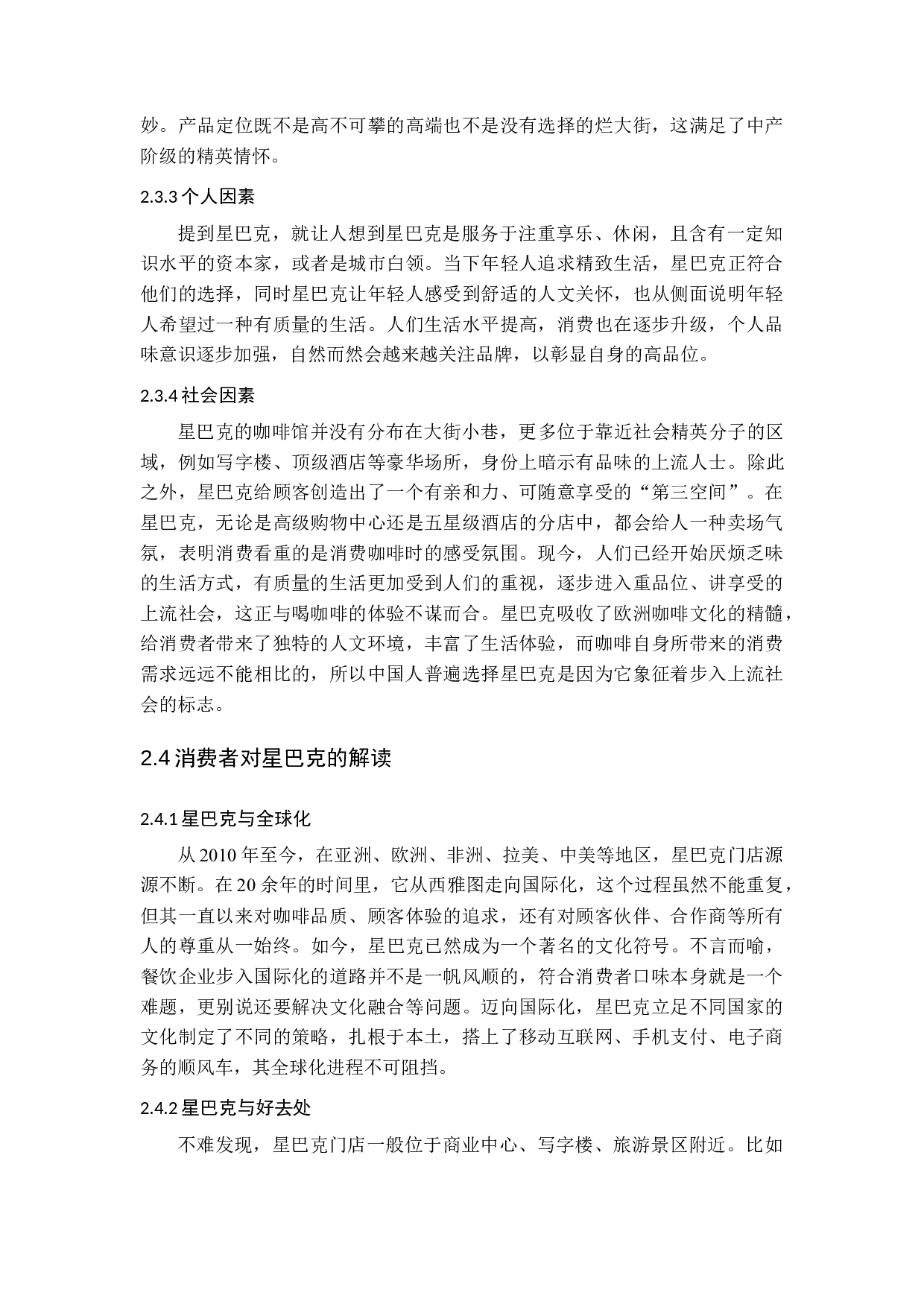 基于消费者行为的星巴克促销策略研究&mdash;&mdash;以济南市场为例-17244字.docx 第10页