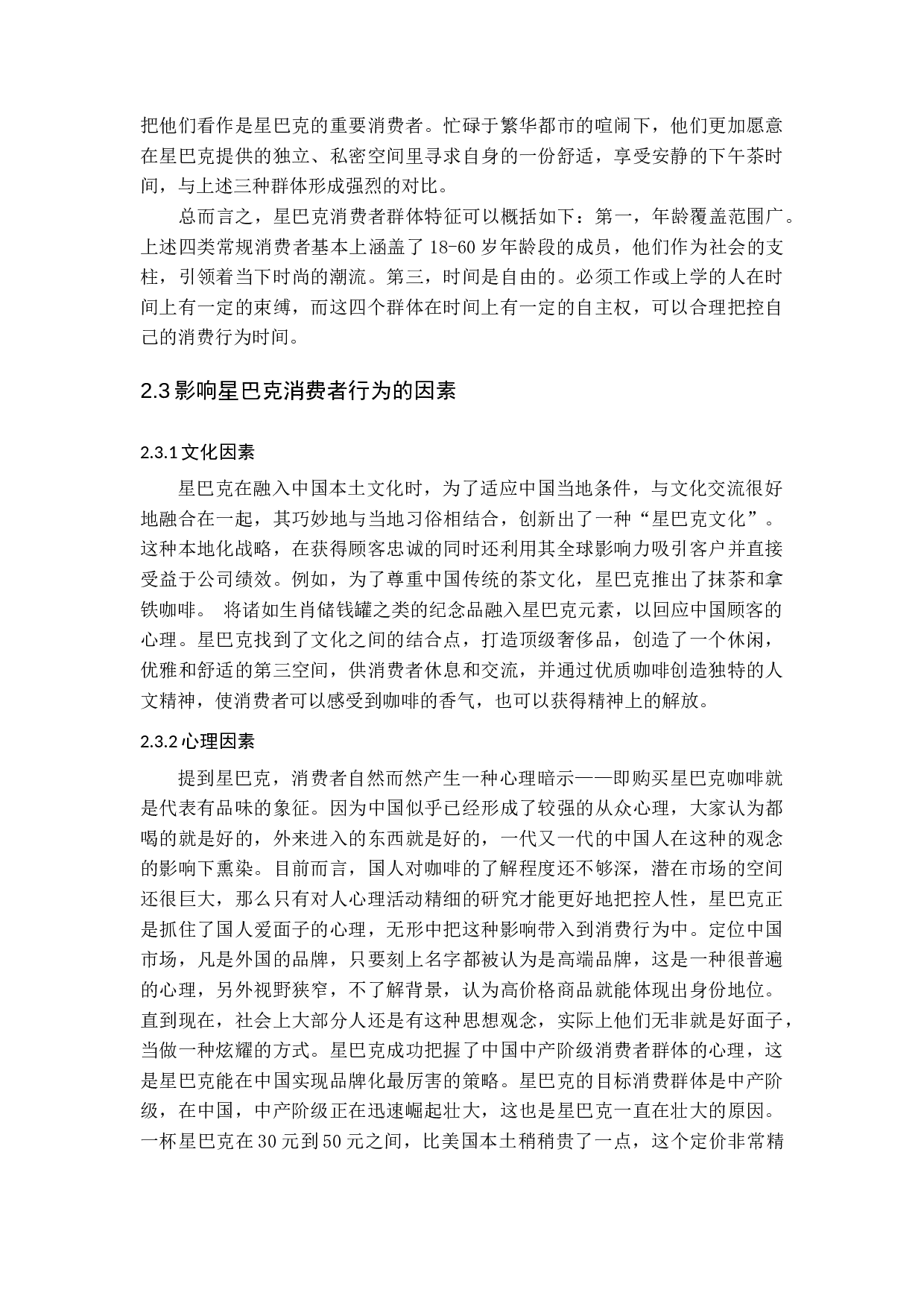 基于消费者行为的星巴克促销策略研究&mdash;&mdash;以济南市场为例-17244字.docx 第9页