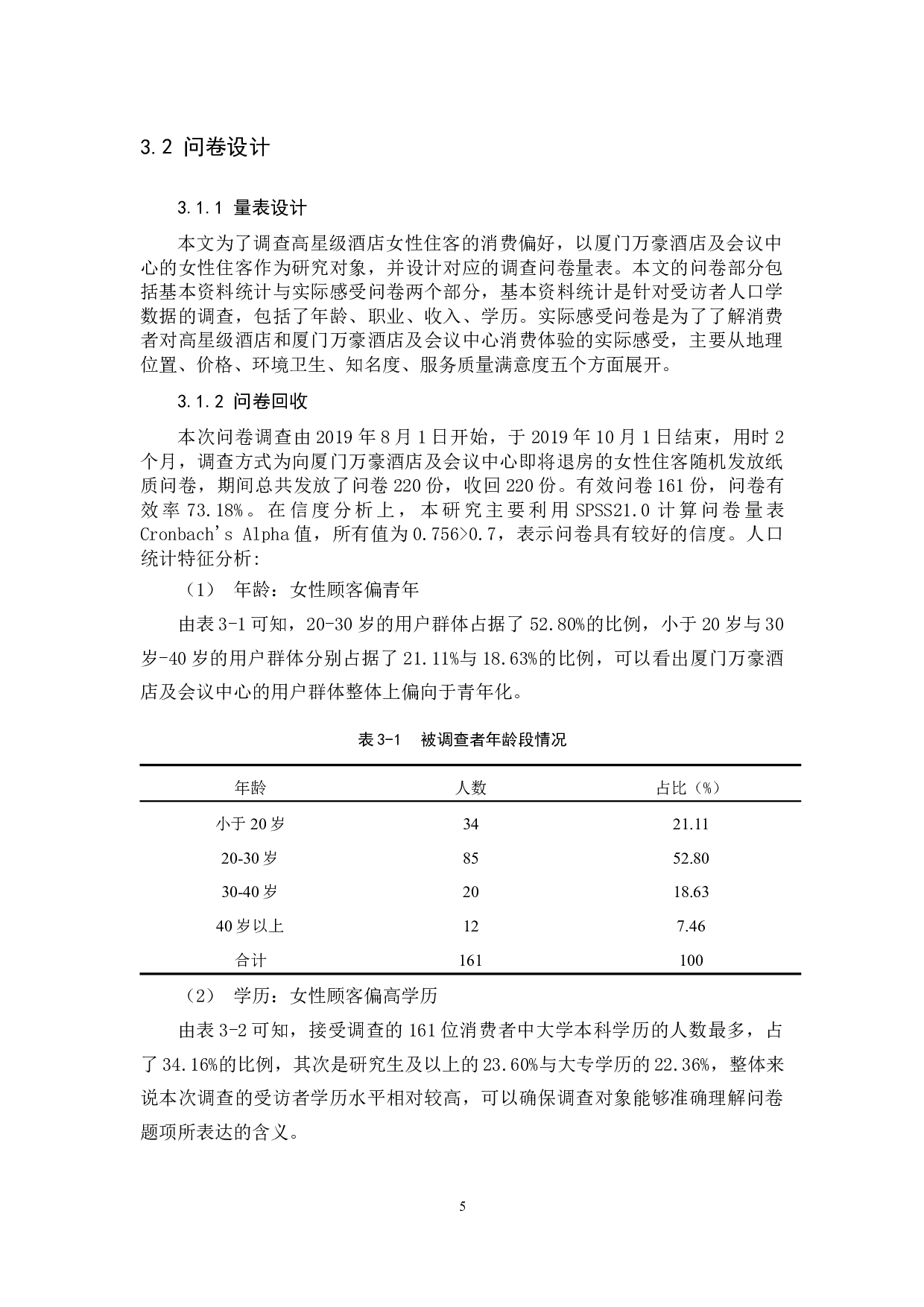 酒店女性住客消费偏好研究&mdash;以厦门万豪酒店及会议中心为例-11157字.docx 第8页