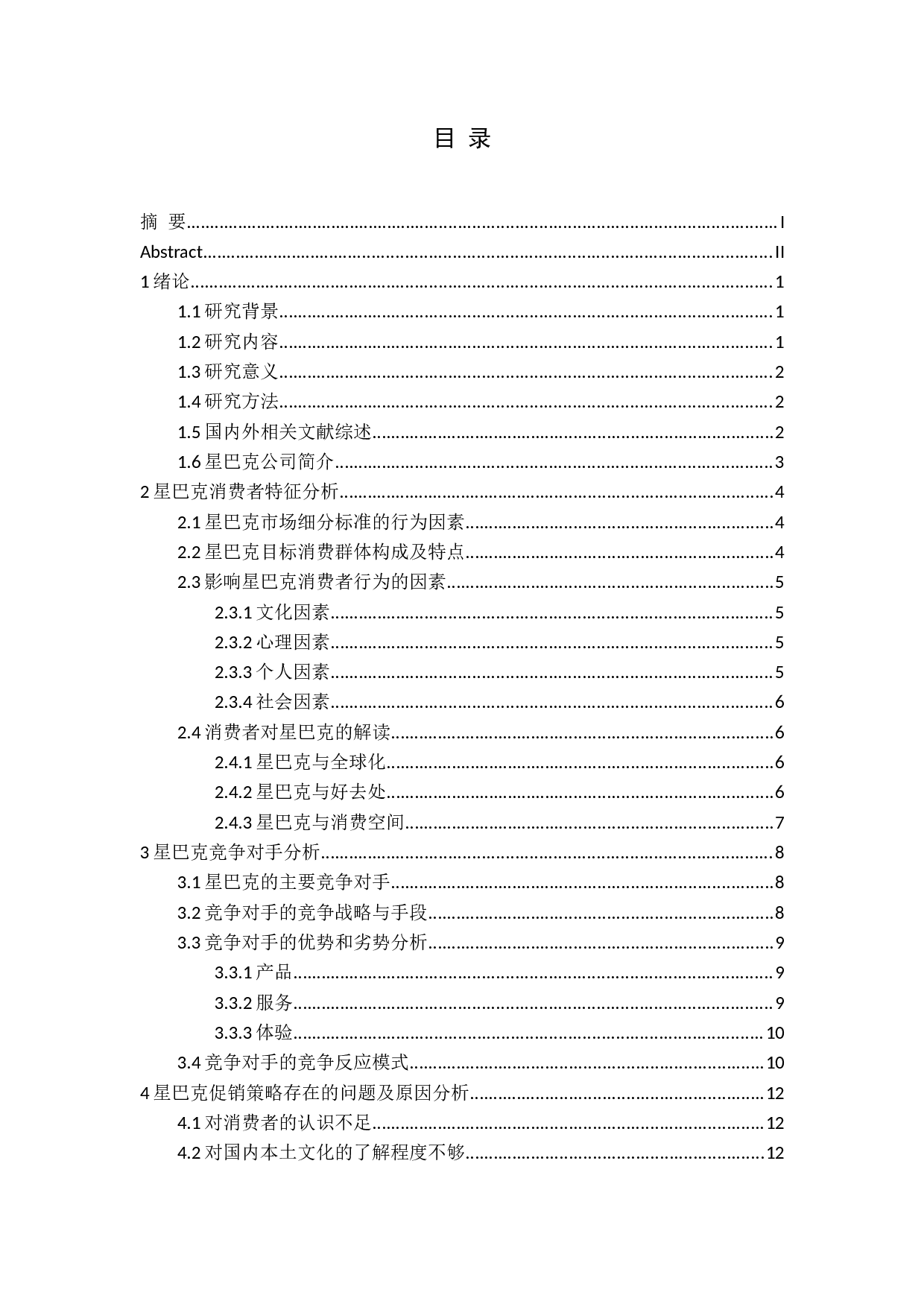 基于消费者行为的星巴克促销策略研究&mdash;&mdash;以济南市场为例-17244字.docx 第3页