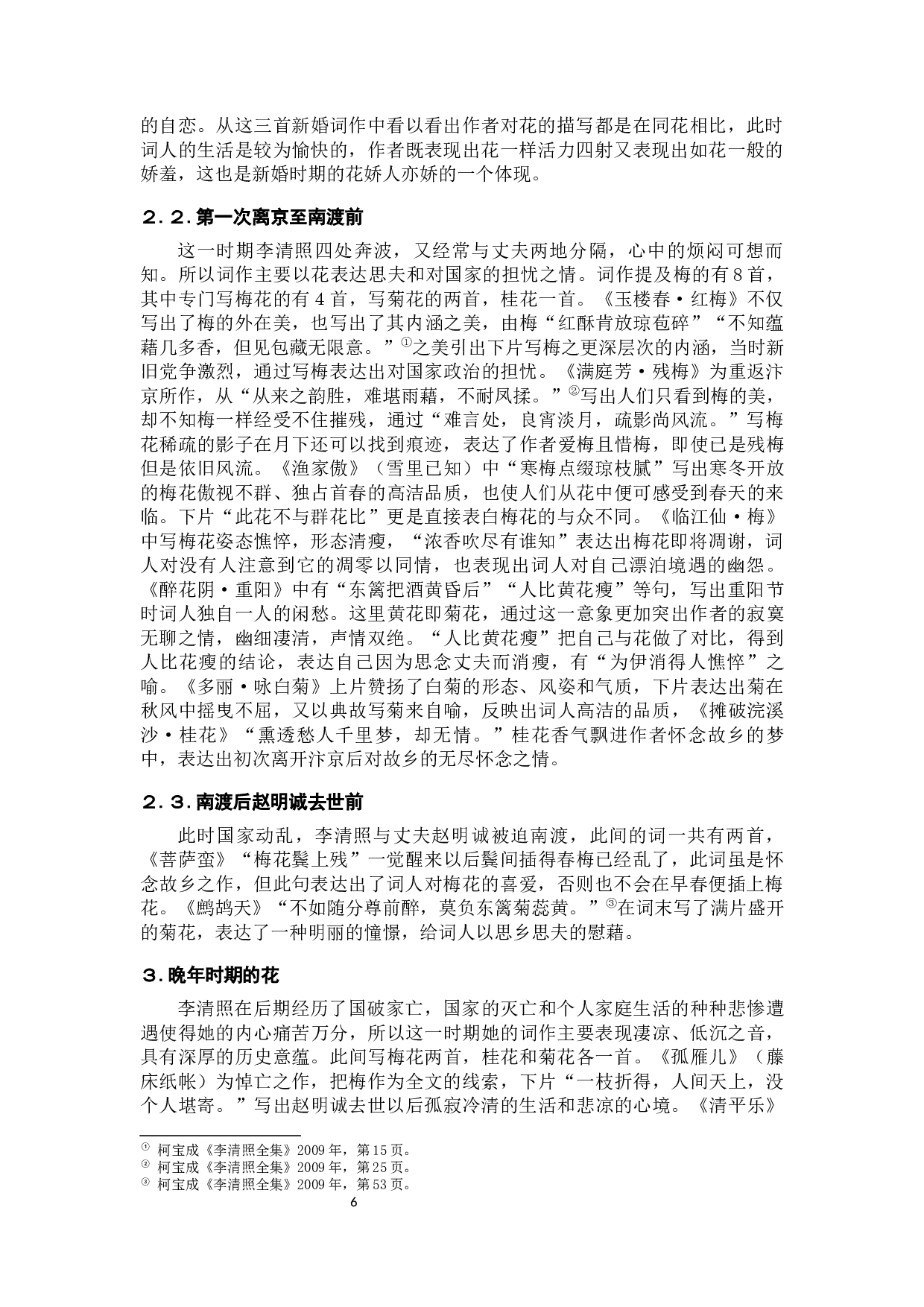 论李清照词作中&ldquo;花&rdquo;意象所体现的花语人情的嬗变-10336字.docx 第10页