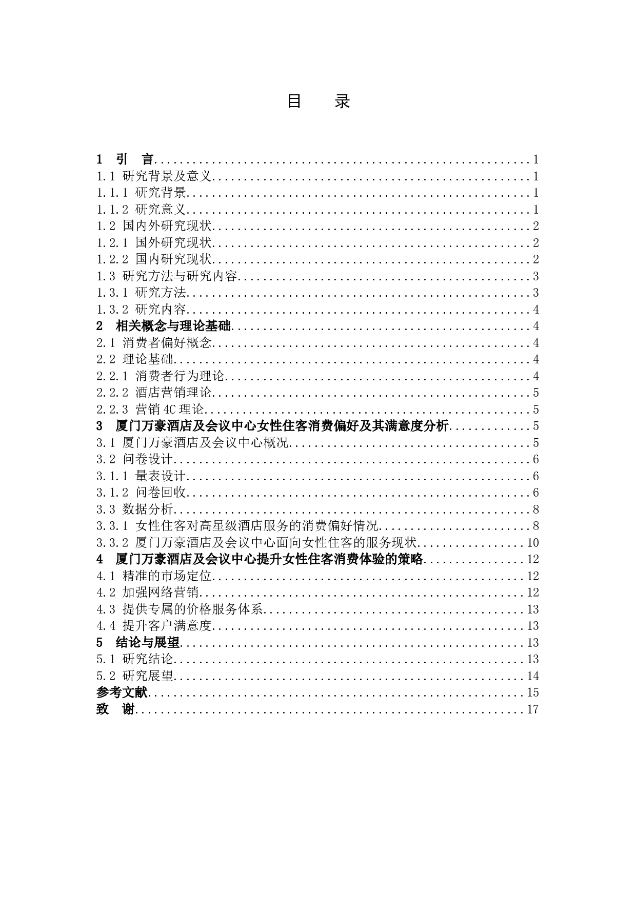 酒店女性住客消费偏好研究&mdash;以厦门万豪酒店及会议中心为例-11157字.docx 第3页