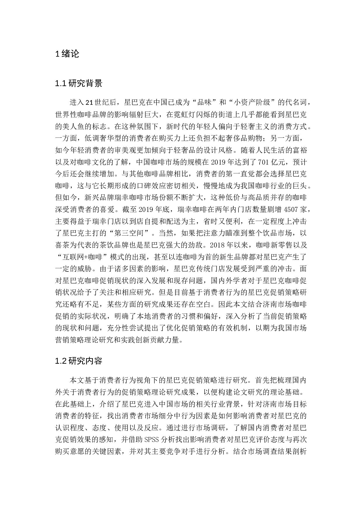 基于消费者行为的星巴克促销策略研究&mdash;&mdash;以济南市场为例-17244字.docx 第5页