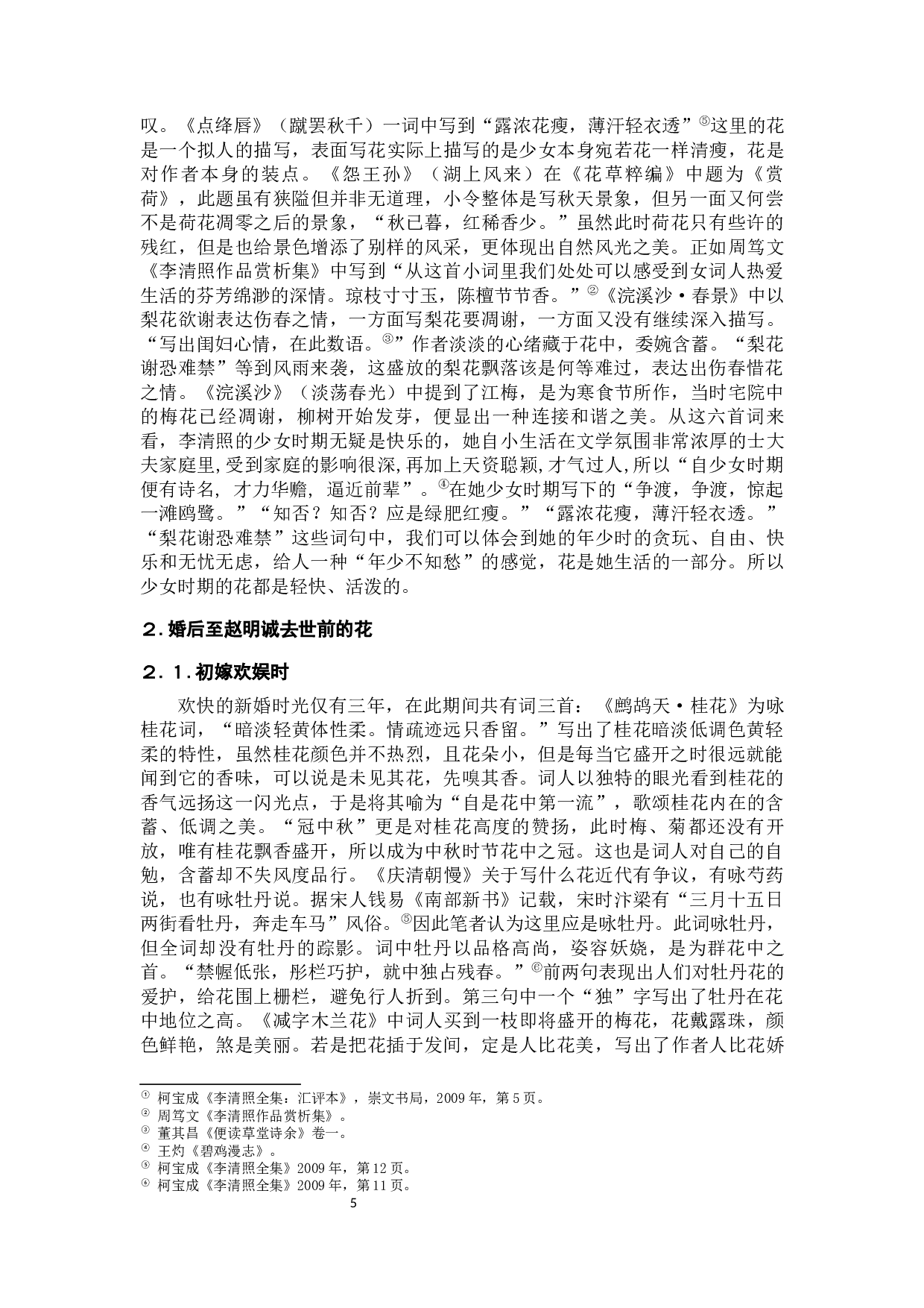 论李清照词作中&ldquo;花&rdquo;意象所体现的花语人情的嬗变-10336字.docx 第9页