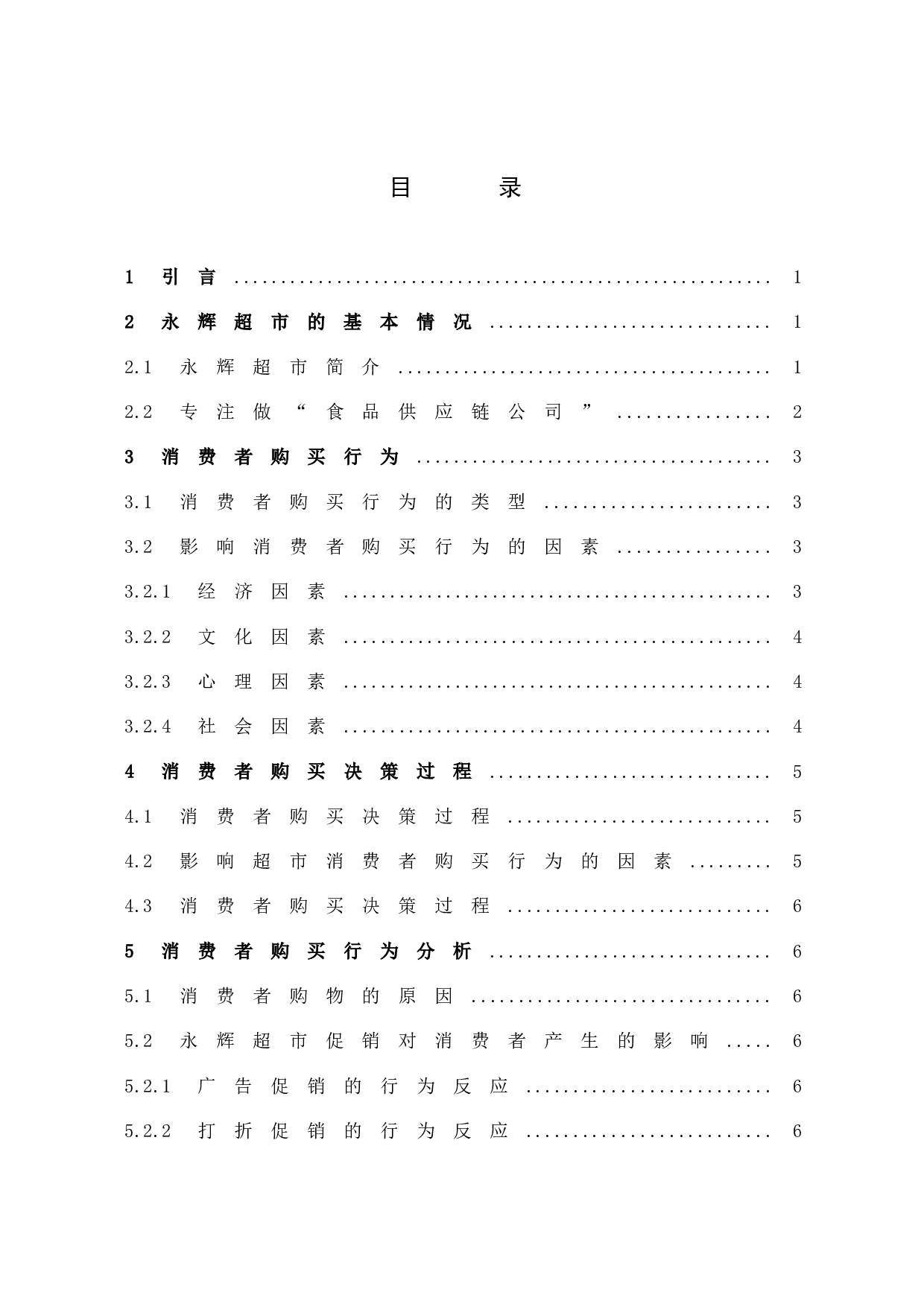 基于消费者购买行为的促销策略研究-9708字.docx 第5页