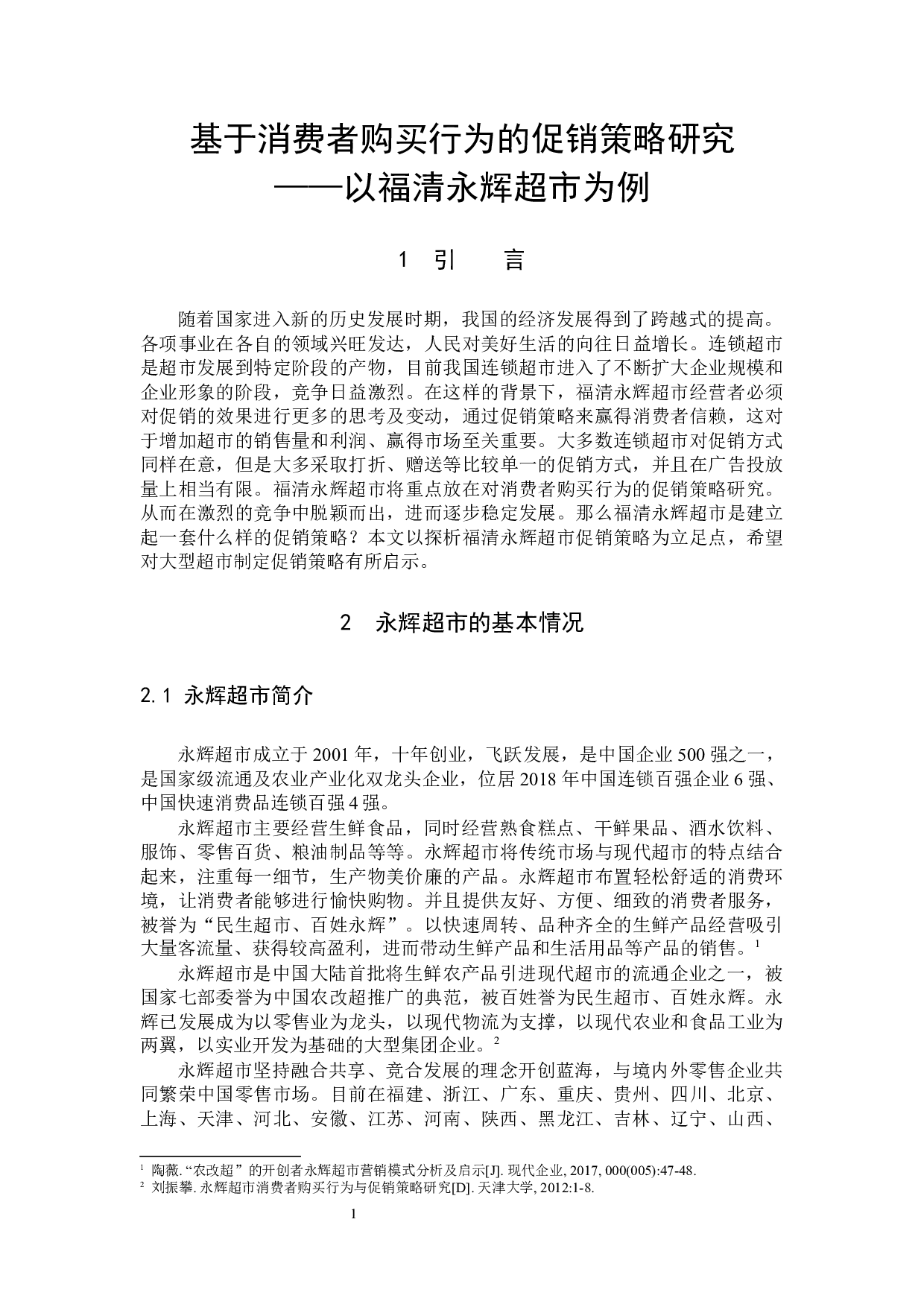 基于消费者购买行为的促销策略研究-9708字.docx 第8页