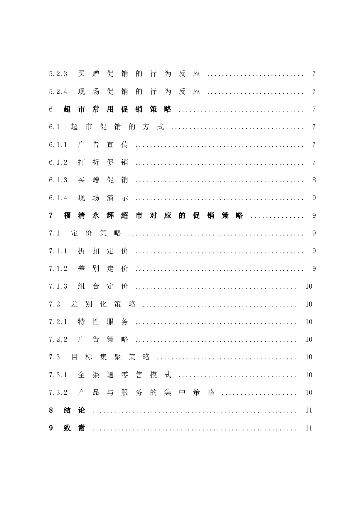 基于消费者购买行为的促销策略研究-9708字.docx 第6页