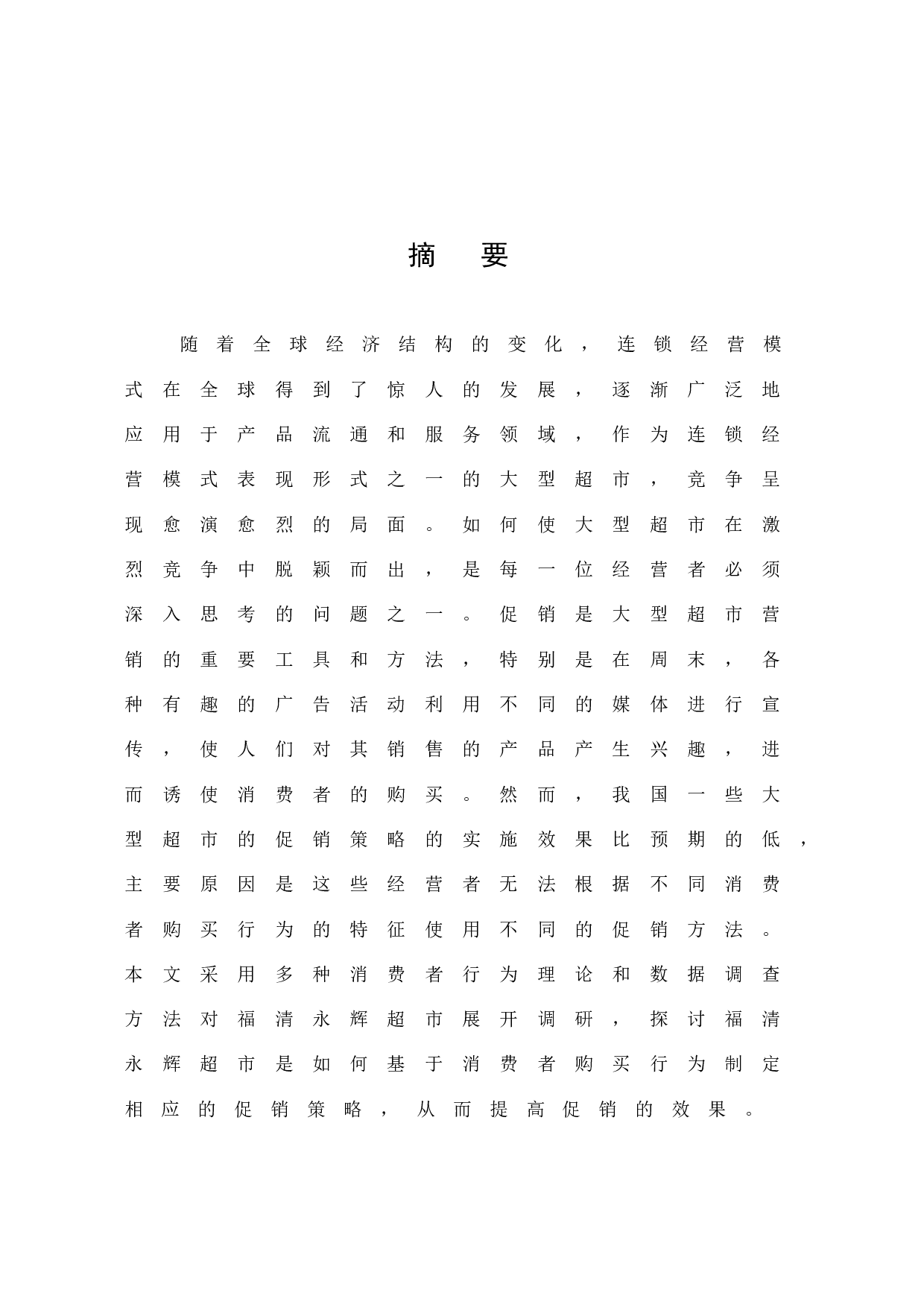 基于消费者购买行为的促销策略研究-9708字.docx 第1页