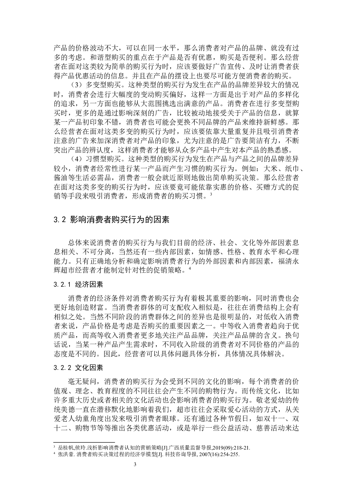 基于消费者购买行为的促销策略研究-9708字.docx 第10页