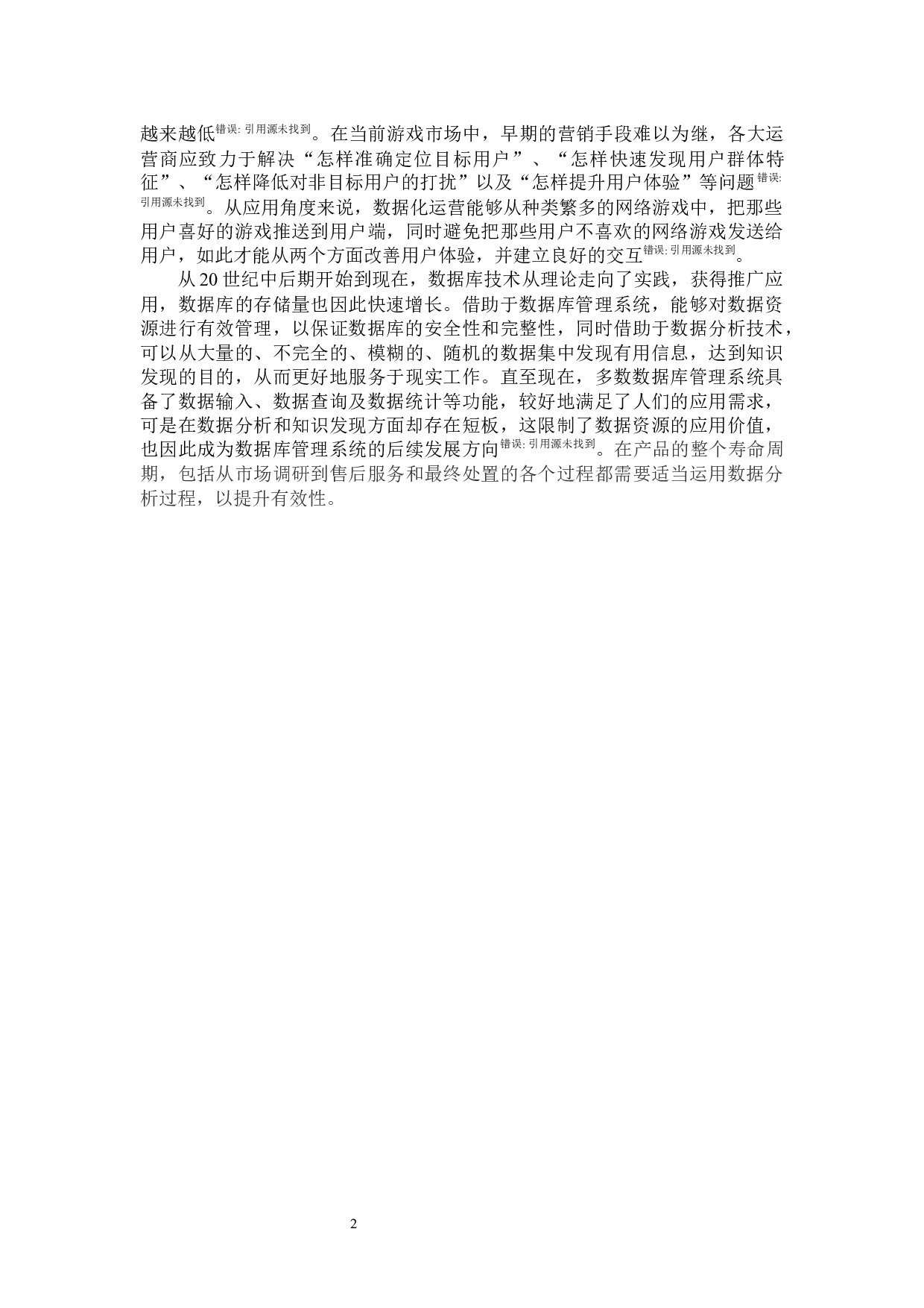 基于游戏销售记录的营销策划系统设计与实现-12037字.docx 第6页