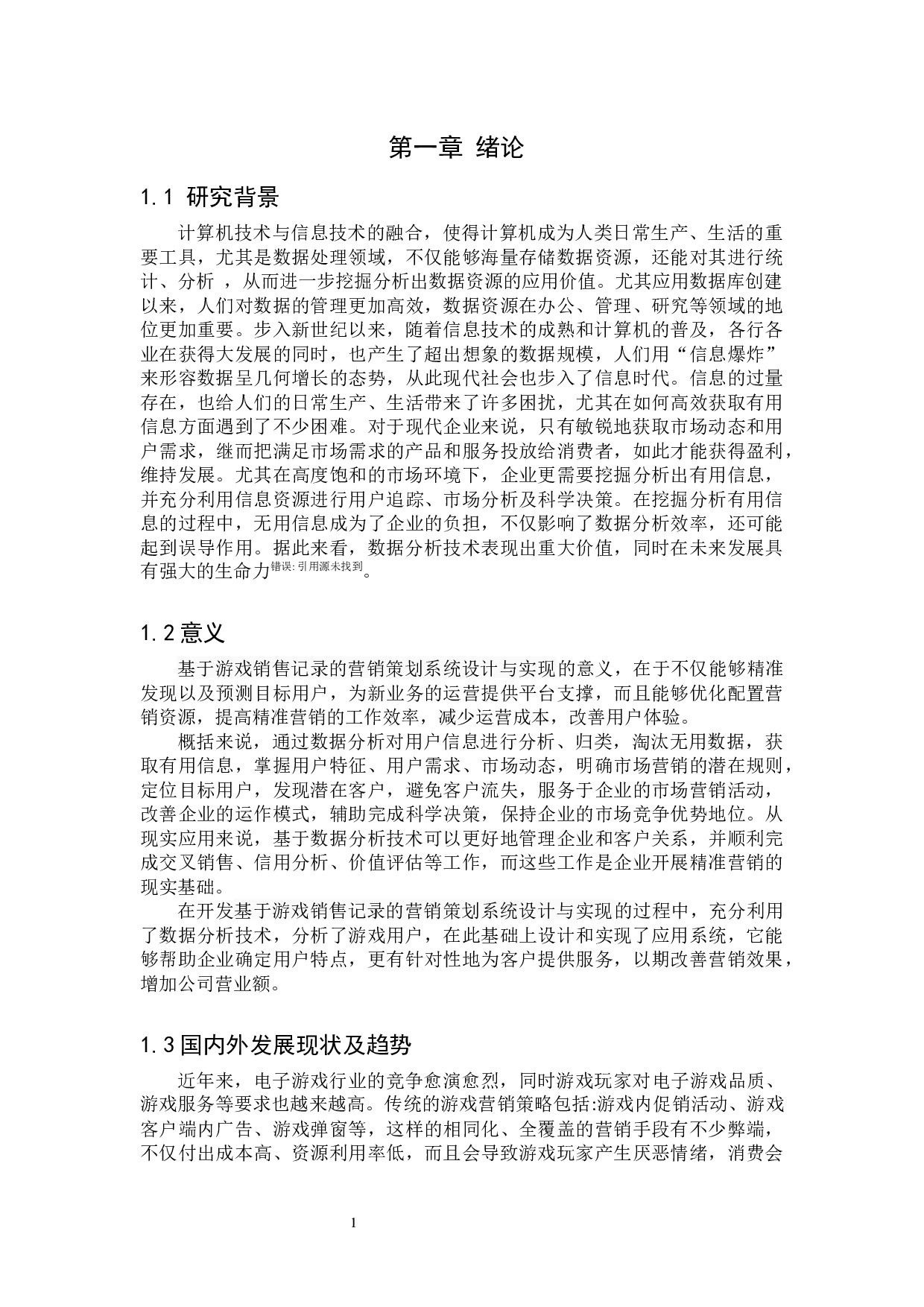 基于游戏销售记录的营销策划系统设计与实现-12037字.docx 第5页