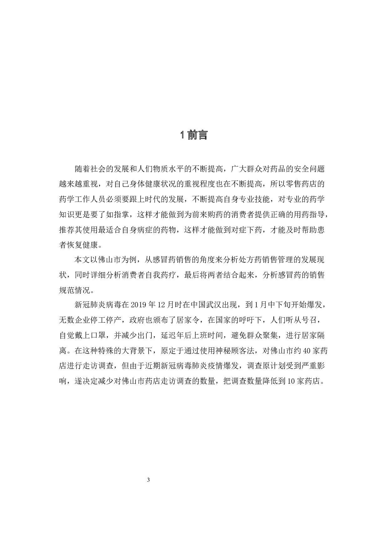 基于神秘顾客法的佛山市感冒药销售情况研究-14279字.docx 第6页