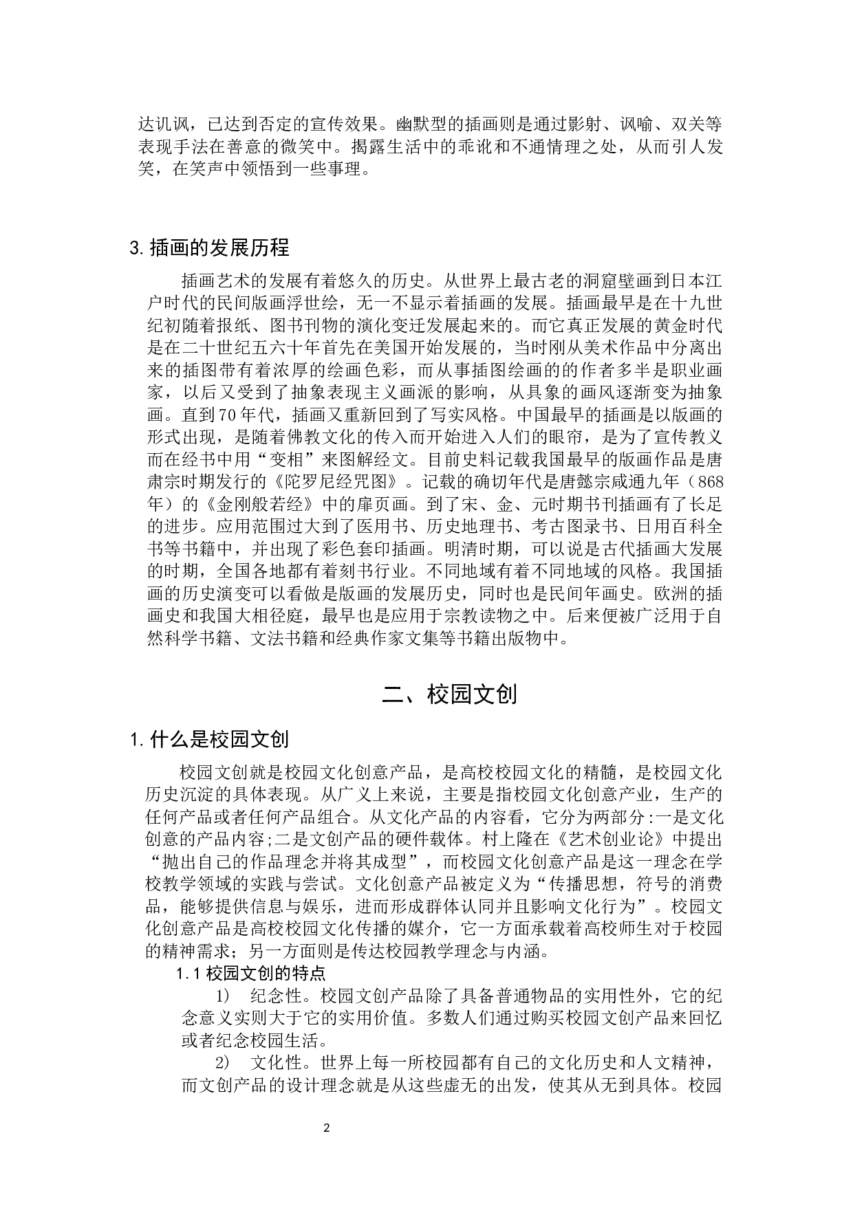 插画在校园文创中的应用-6455字.docx 第5页