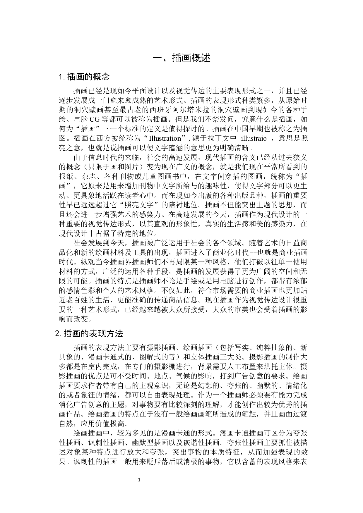 插画在校园文创中的应用-6455字.docx 第4页