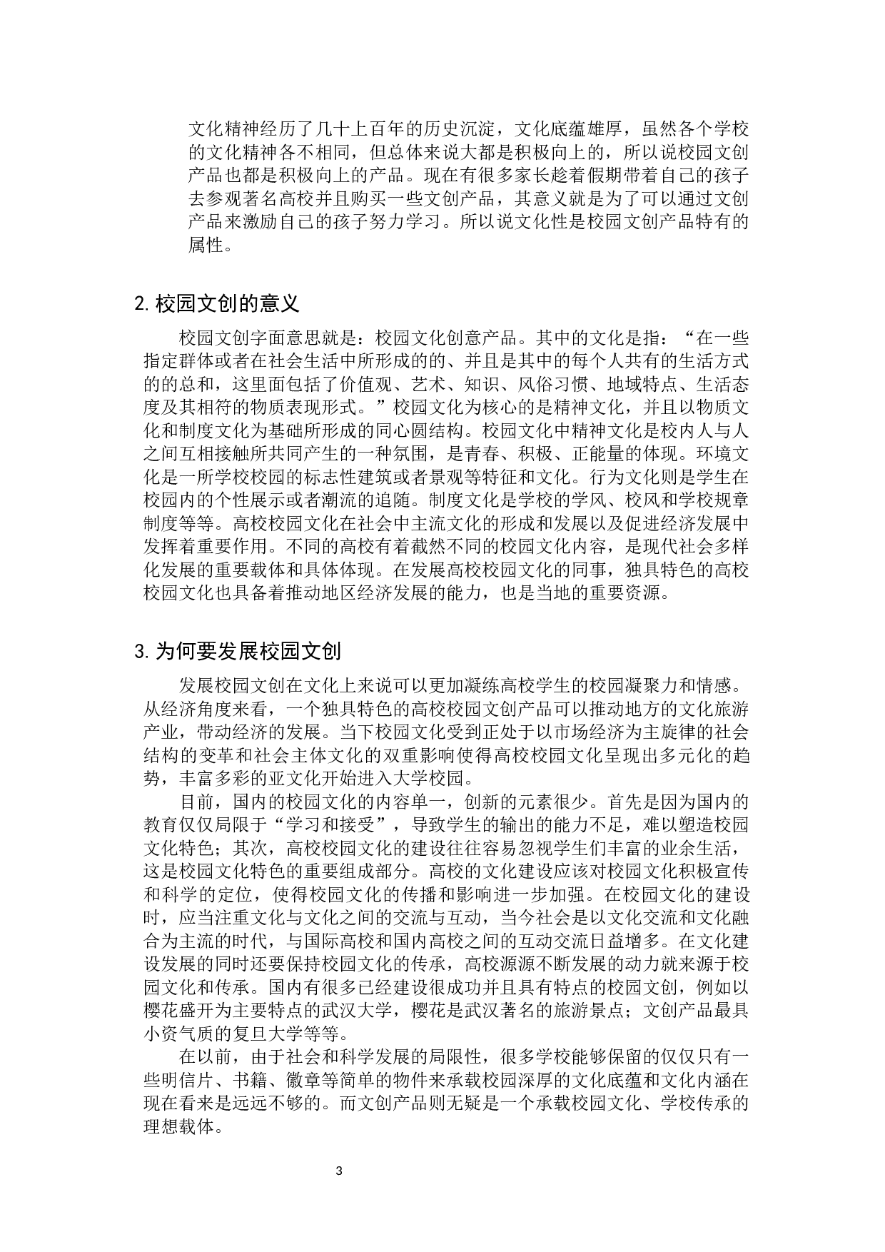 插画在校园文创中的应用-6455字.docx 第6页