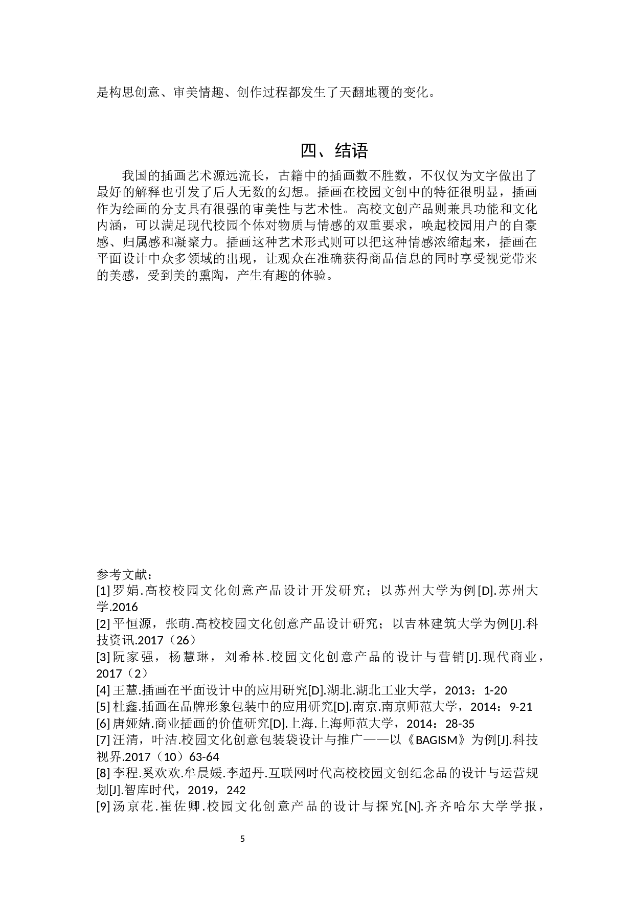 插画在校园文创中的应用-6455字.docx 第8页