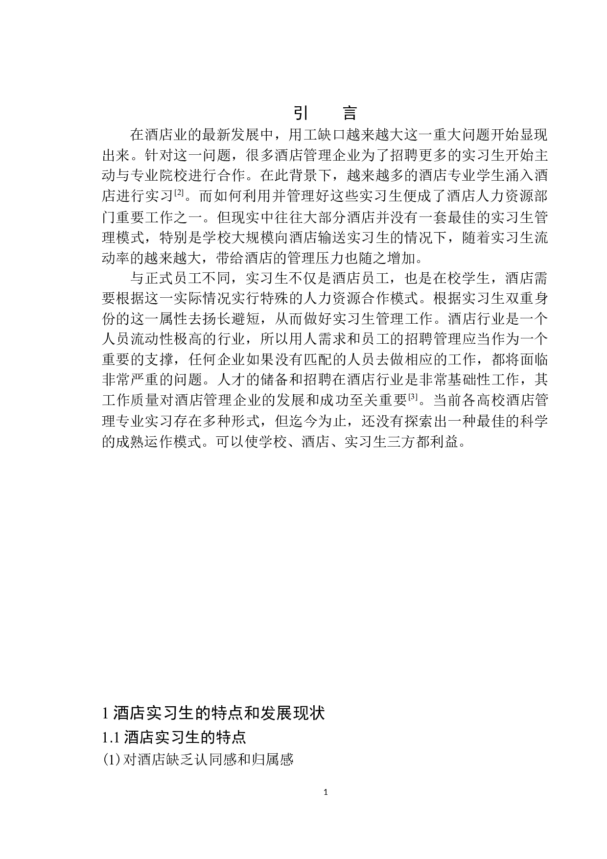 酒店实习生管理现状及对策探析-8584字.docx 第4页