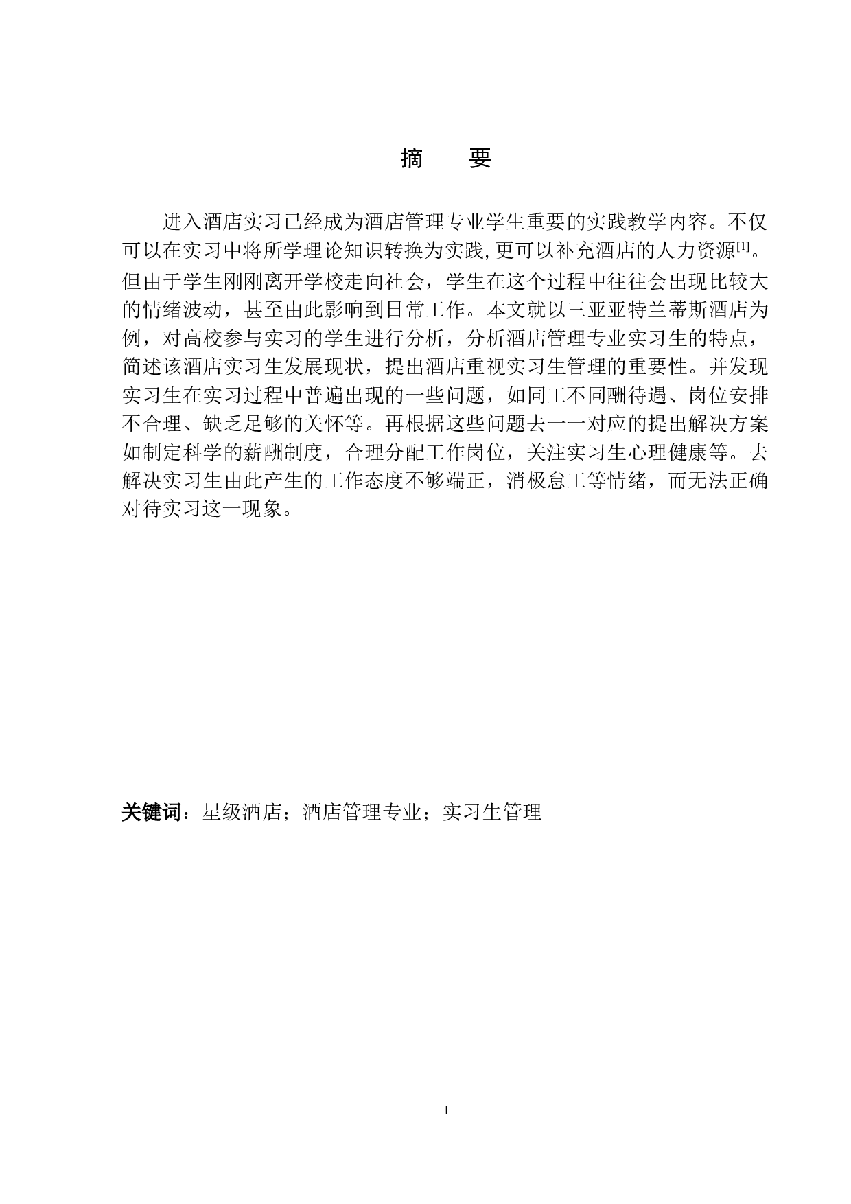 酒店实习生管理现状及对策探析-8584字.docx 第2页