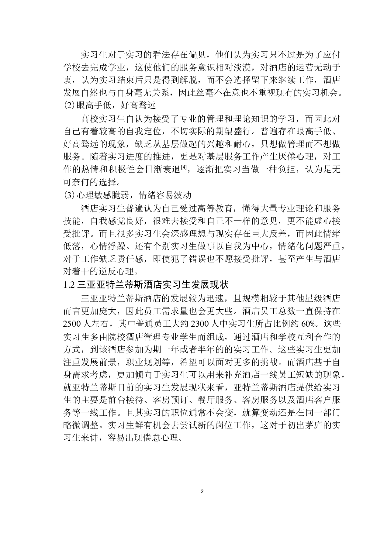 酒店实习生管理现状及对策探析-8584字.docx 第5页