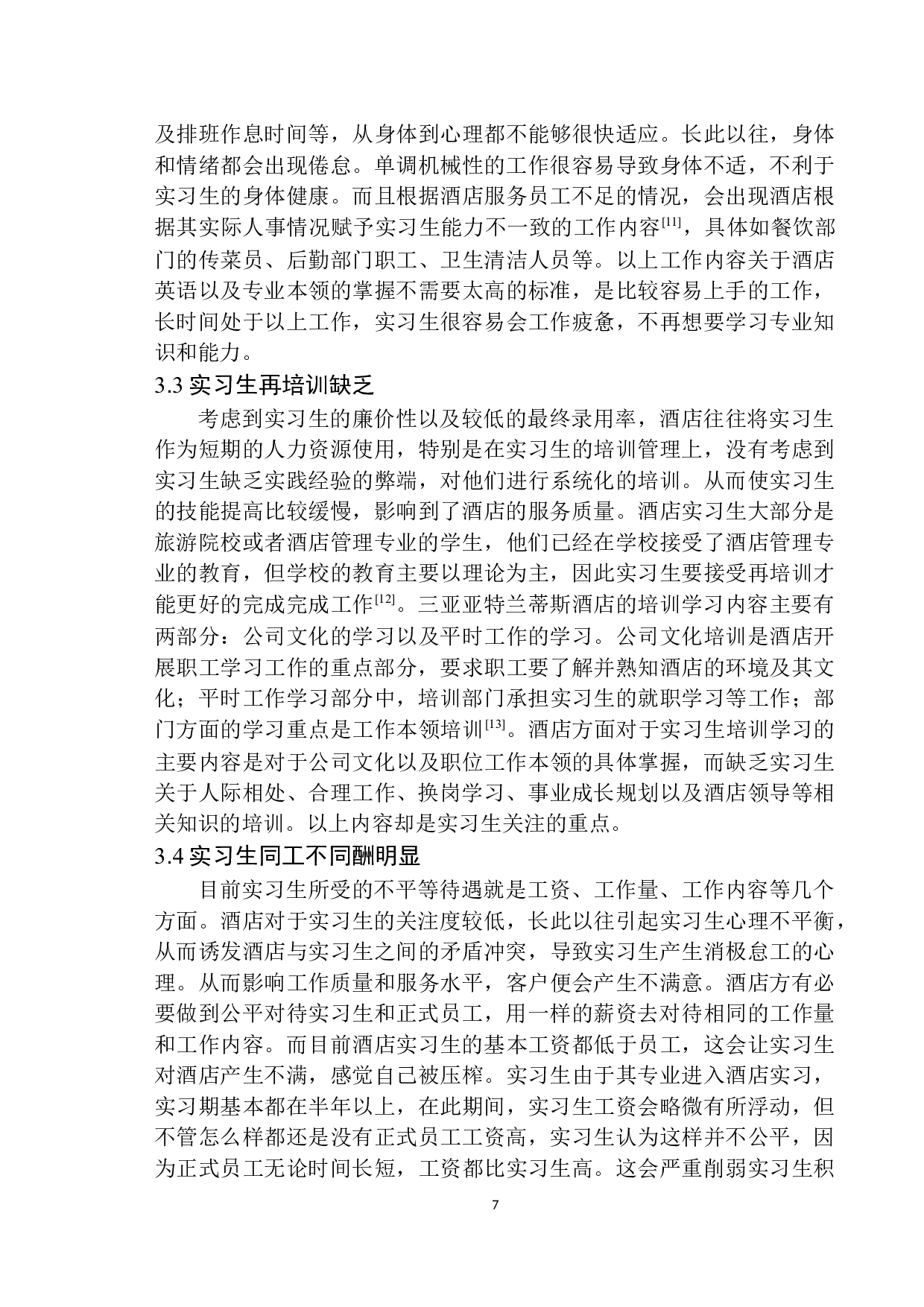 酒店实习生管理现状及对策探析-8584字.docx 第10页