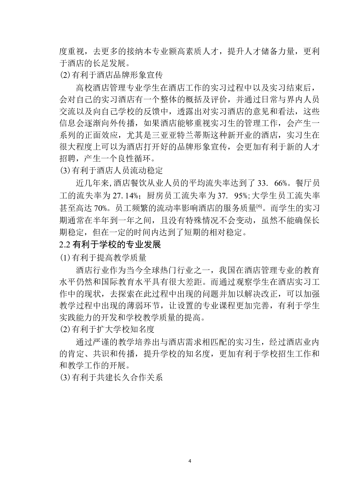 酒店实习生管理现状及对策探析-8584字.docx 第7页