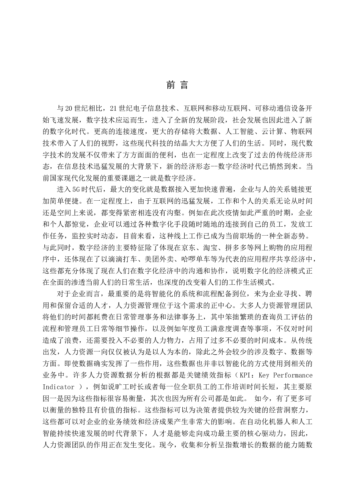 企业人力资源管理数字化转型研究&mdash;&mdash;以民生银行为例-19474字.docx 第4页