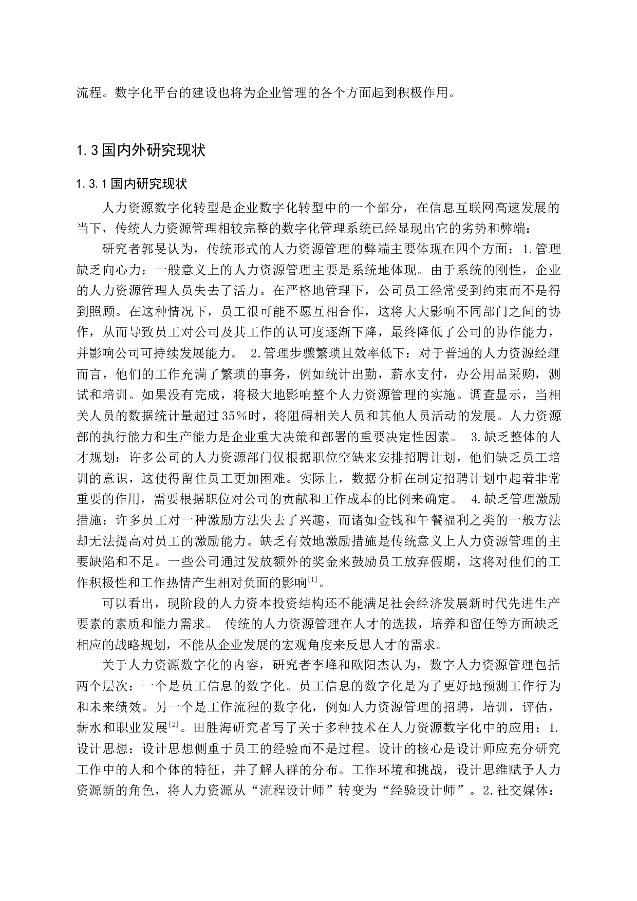 企业人力资源管理数字化转型研究&mdash;&mdash;以民生银行为例-19474字.docx 第7页