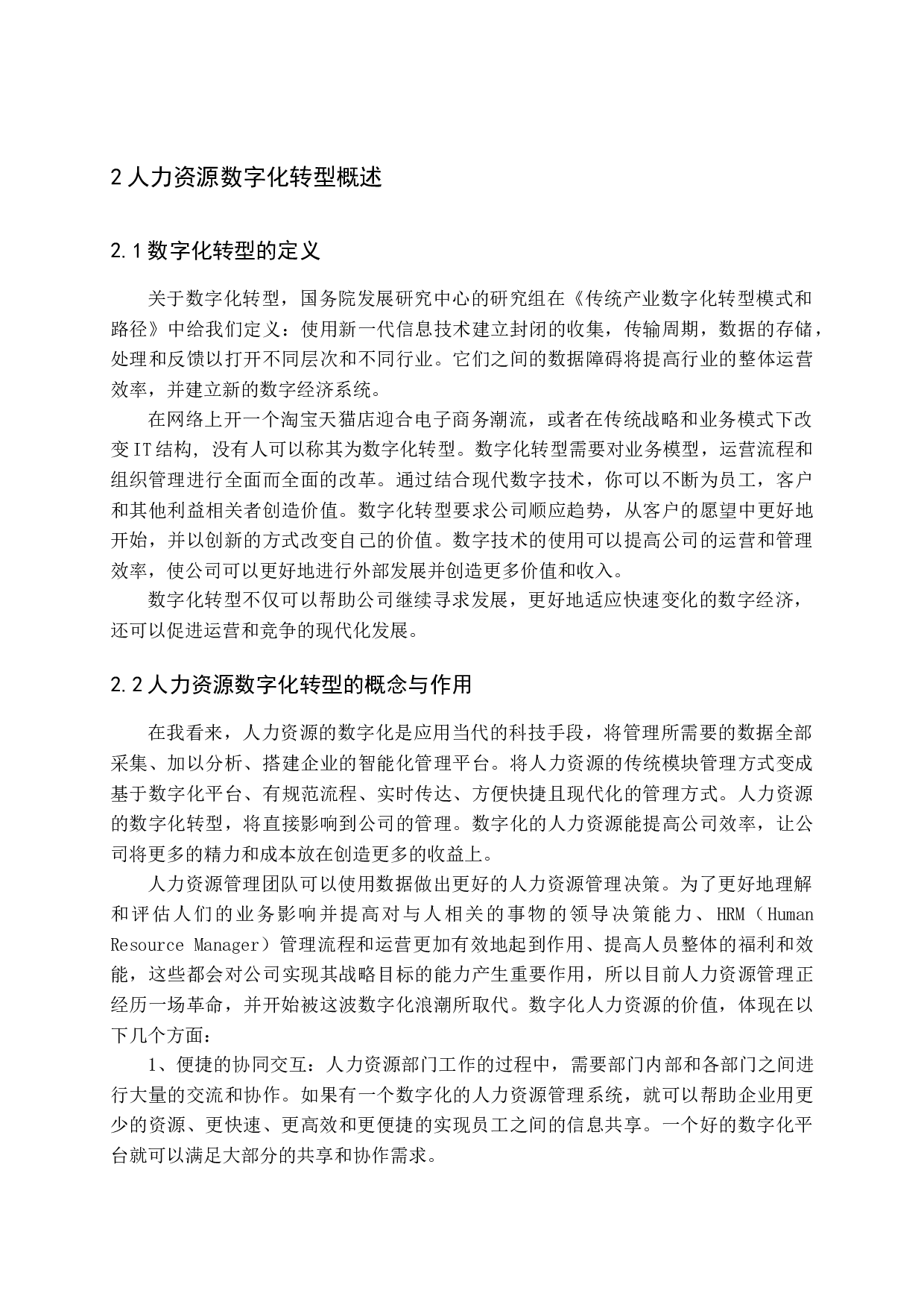 企业人力资源管理数字化转型研究&mdash;&mdash;以民生银行为例-19474字.docx 第10页