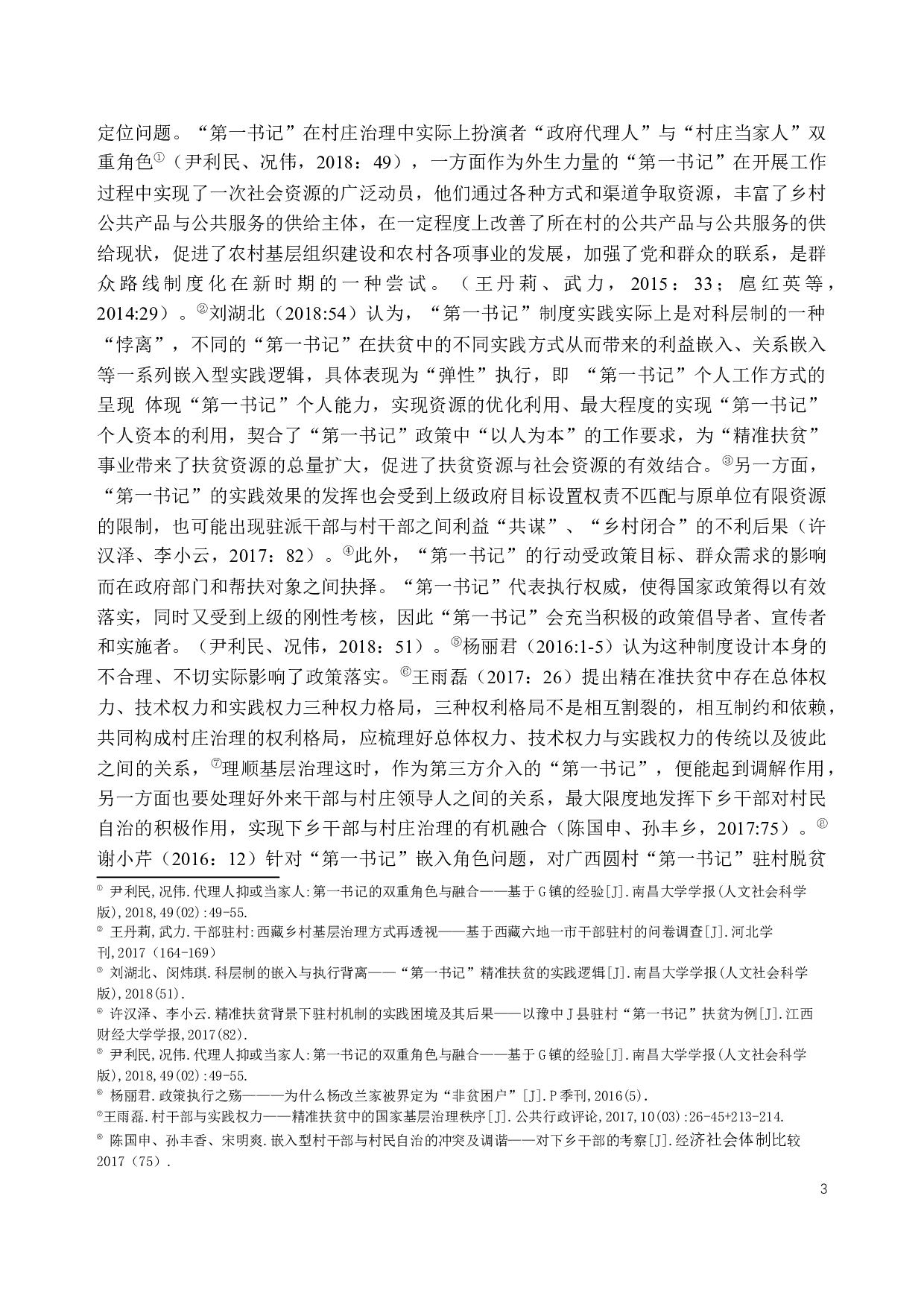 第一书记嵌入精准脱贫的行动类型与行动策略研究&mdash;&mdash;以西部深度贫困乡s乡为个案-18128字.docx 第3页