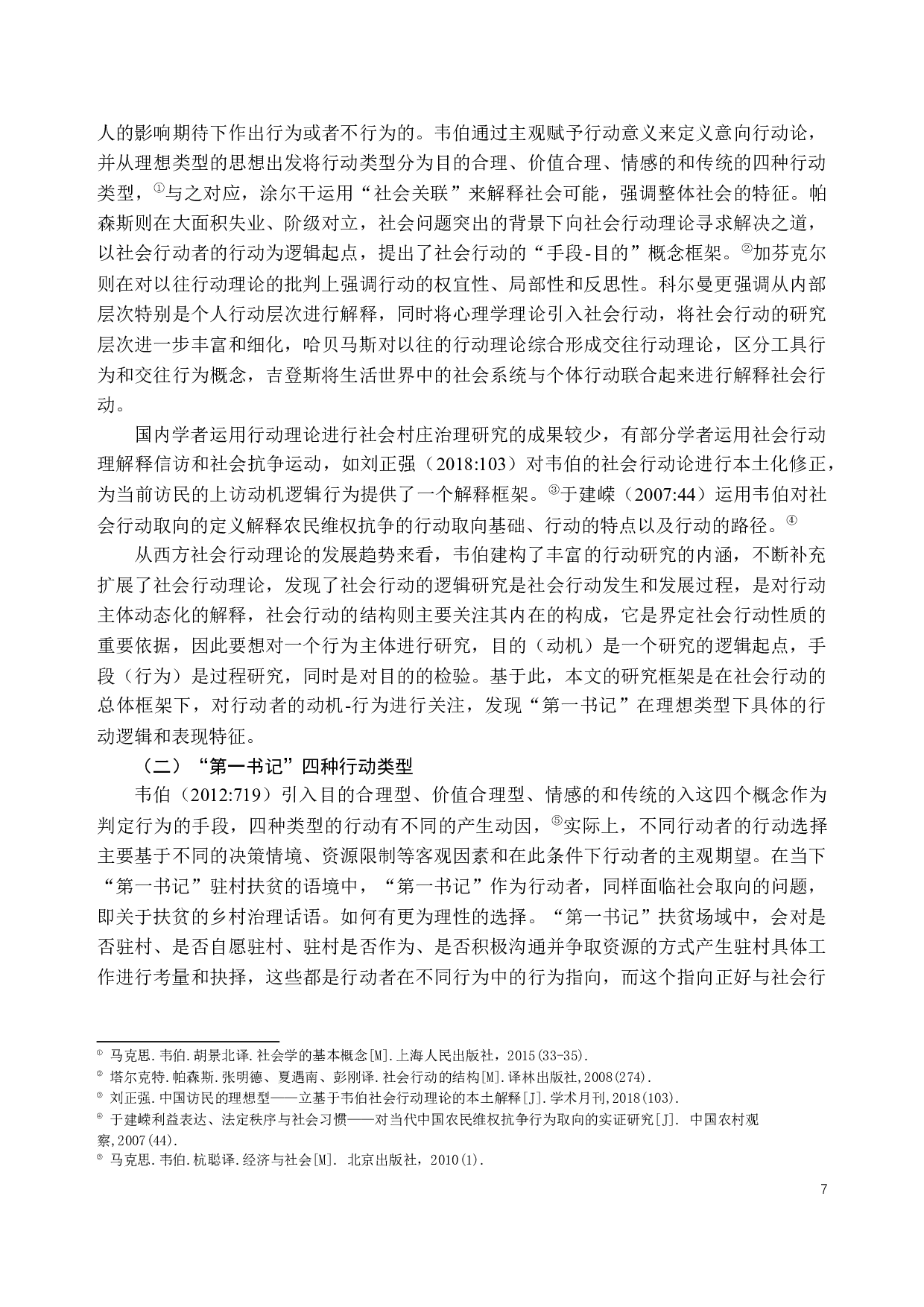 第一书记嵌入精准脱贫的行动类型与行动策略研究&mdash;&mdash;以西部深度贫困乡s乡为个案-18128字.docx 第7页