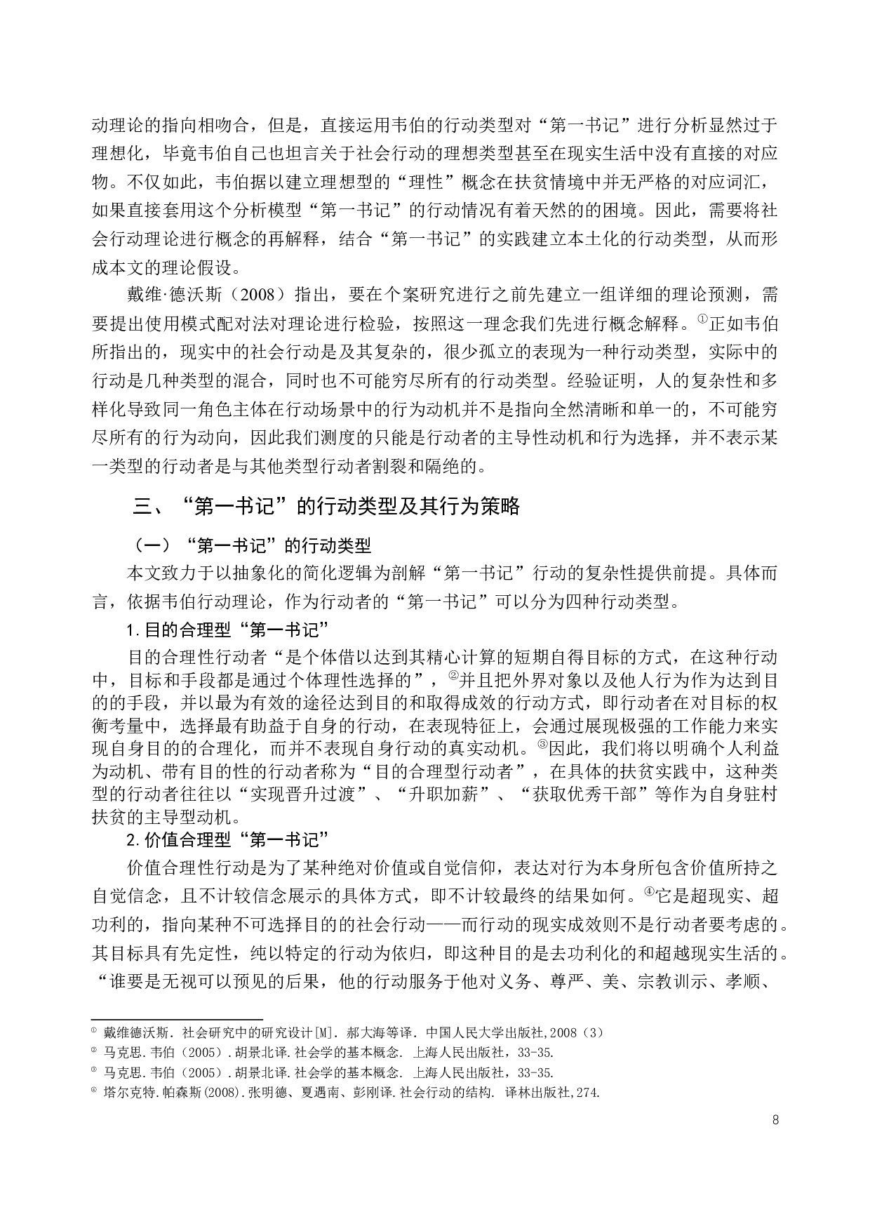 第一书记嵌入精准脱贫的行动类型与行动策略研究&mdash;&mdash;以西部深度贫困乡s乡为个案-18128字.docx 第8页