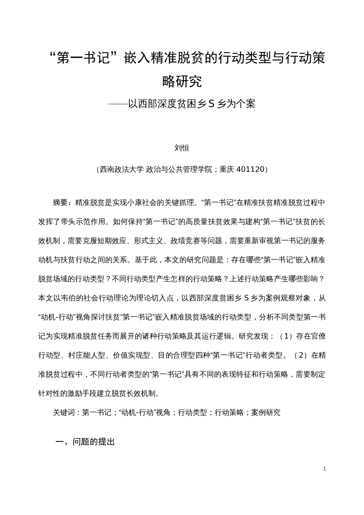 第一书记嵌入精准脱贫的行动类型与行动策略研究&mdash;&mdash;以西部深度贫困乡s乡为个案-18128字.docx 第1页