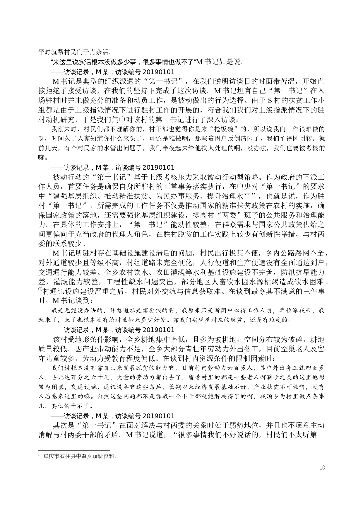 第一书记嵌入精准脱贫的行动类型与行动策略研究&mdash;&mdash;以西部深度贫困乡s乡为个案-18128字.docx 第10页