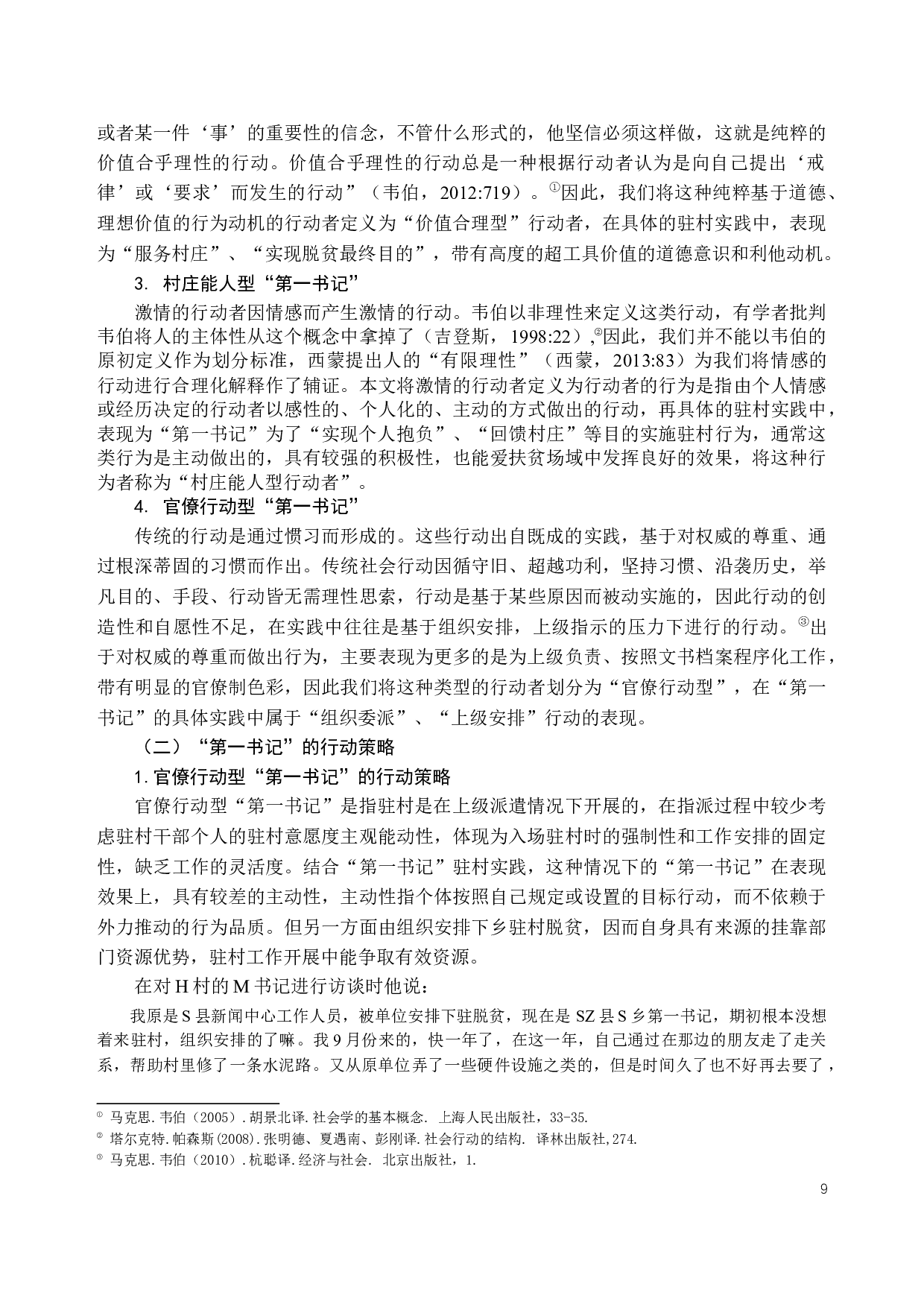 第一书记嵌入精准脱贫的行动类型与行动策略研究&mdash;&mdash;以西部深度贫困乡s乡为个案-18128字.docx 第9页