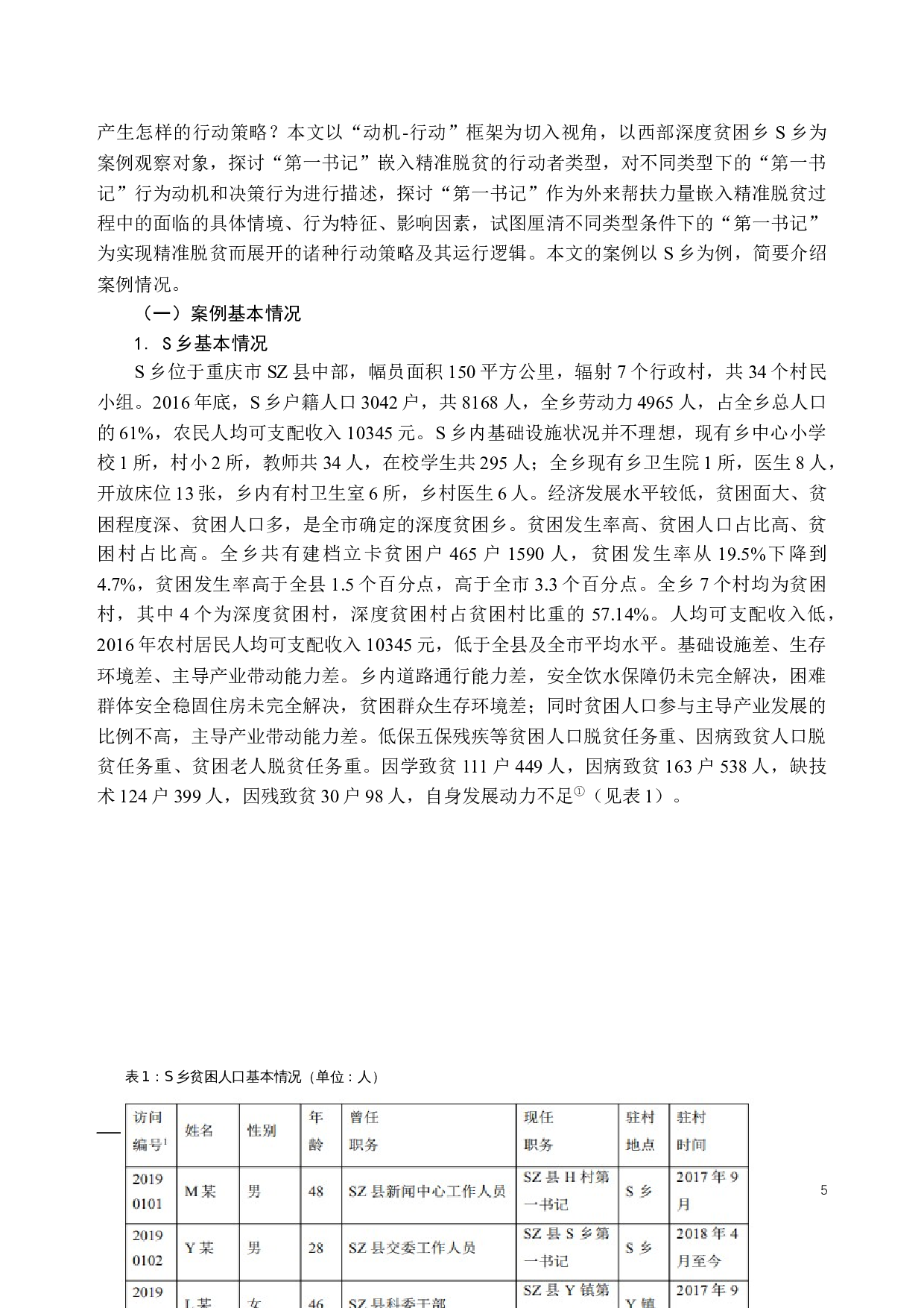 第一书记嵌入精准脱贫的行动类型与行动策略研究&mdash;&mdash;以西部深度贫困乡s乡为个案-18128字.docx 第5页