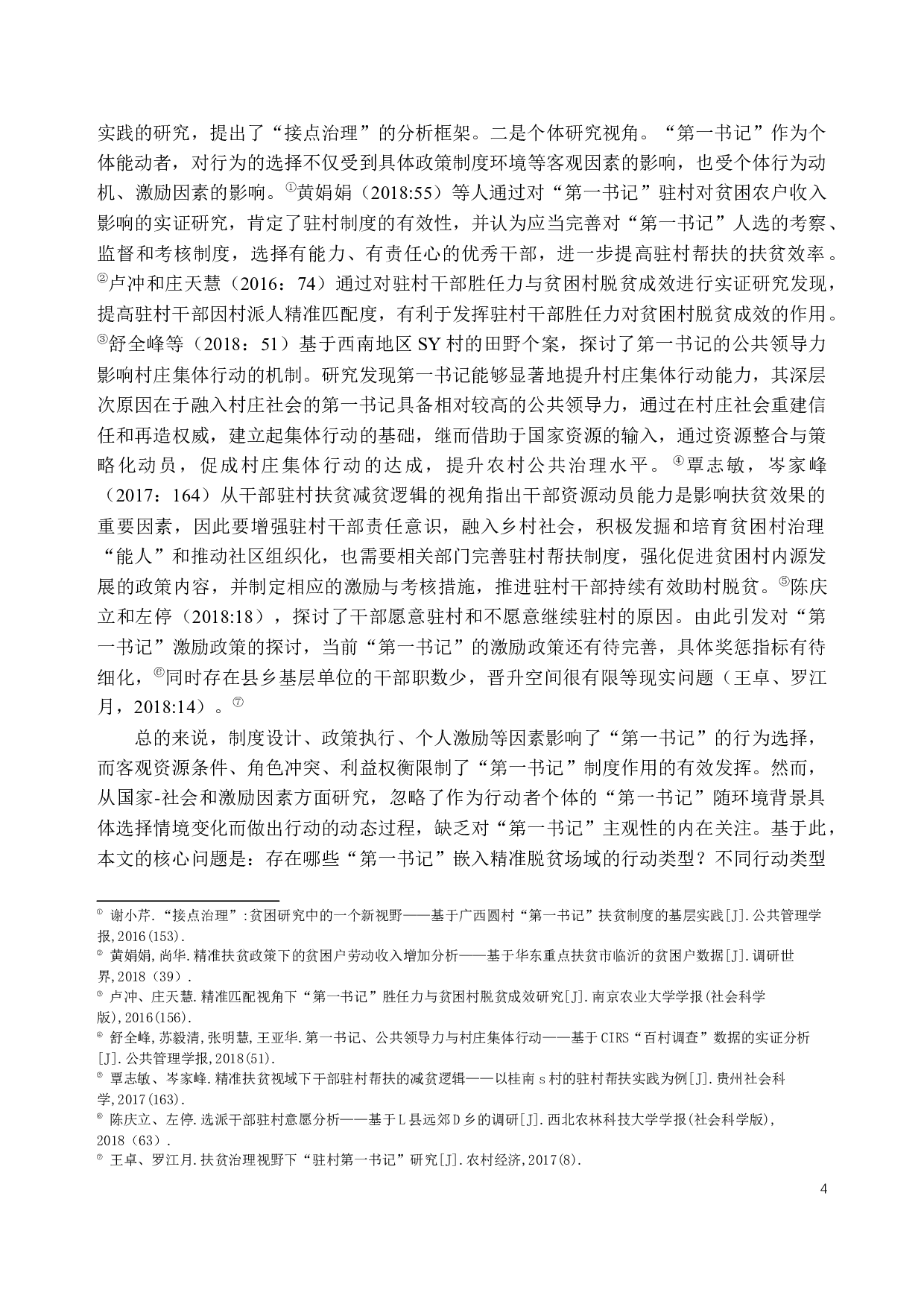第一书记嵌入精准脱贫的行动类型与行动策略研究&mdash;&mdash;以西部深度贫困乡s乡为个案-18128字.docx 第4页