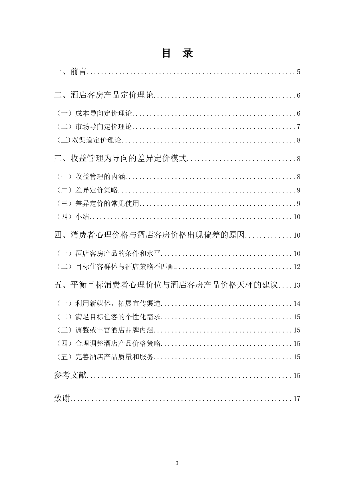 酒店客房产品价格与消费者心理价位的偏差的分析-9642字.docx 第3页