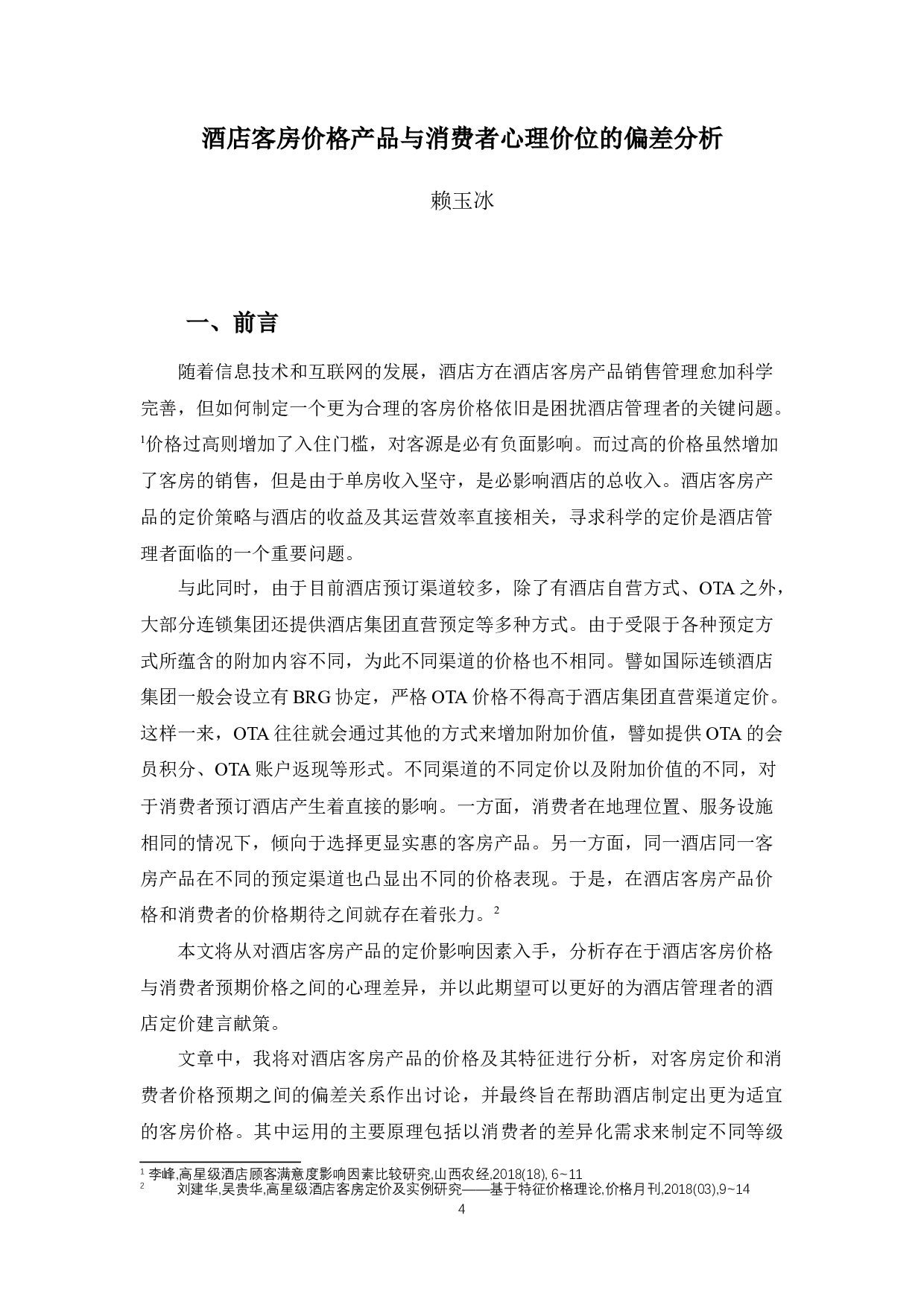 酒店客房产品价格与消费者心理价位的偏差的分析-9642字.docx 第4页