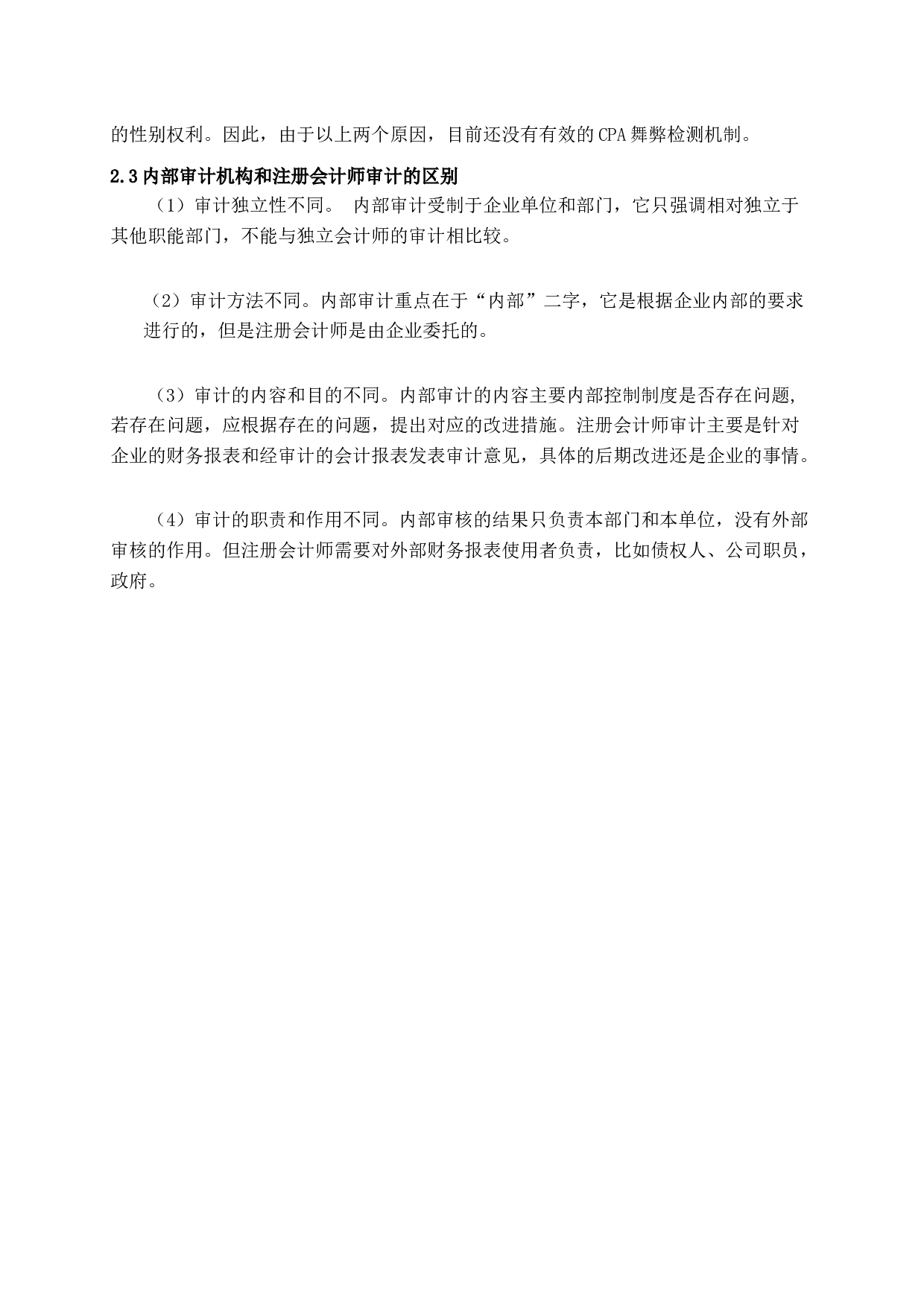 浅谈上市公司审计存在的问题及对策-15106字.docx 第10页