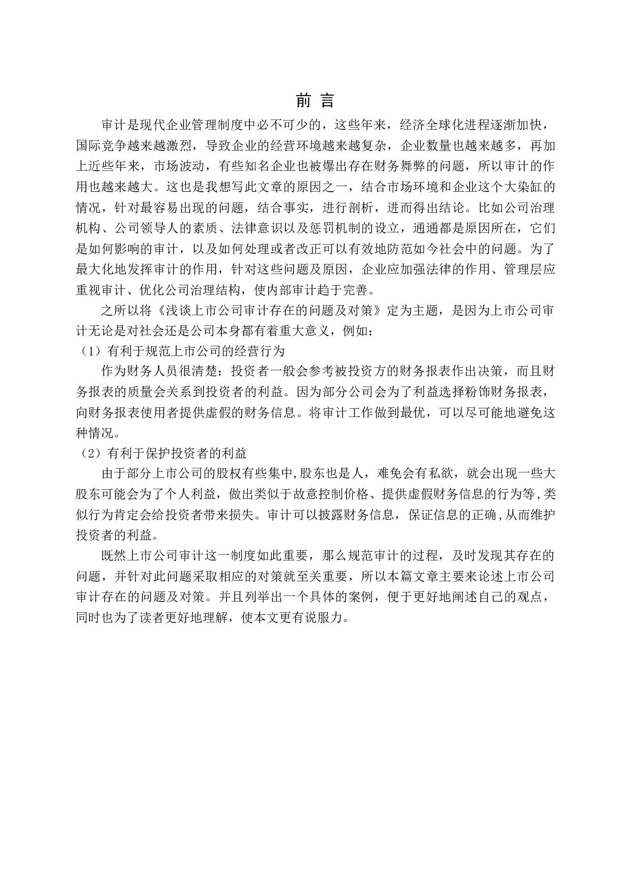 浅谈上市公司审计存在的问题及对策-15106字.docx 第5页