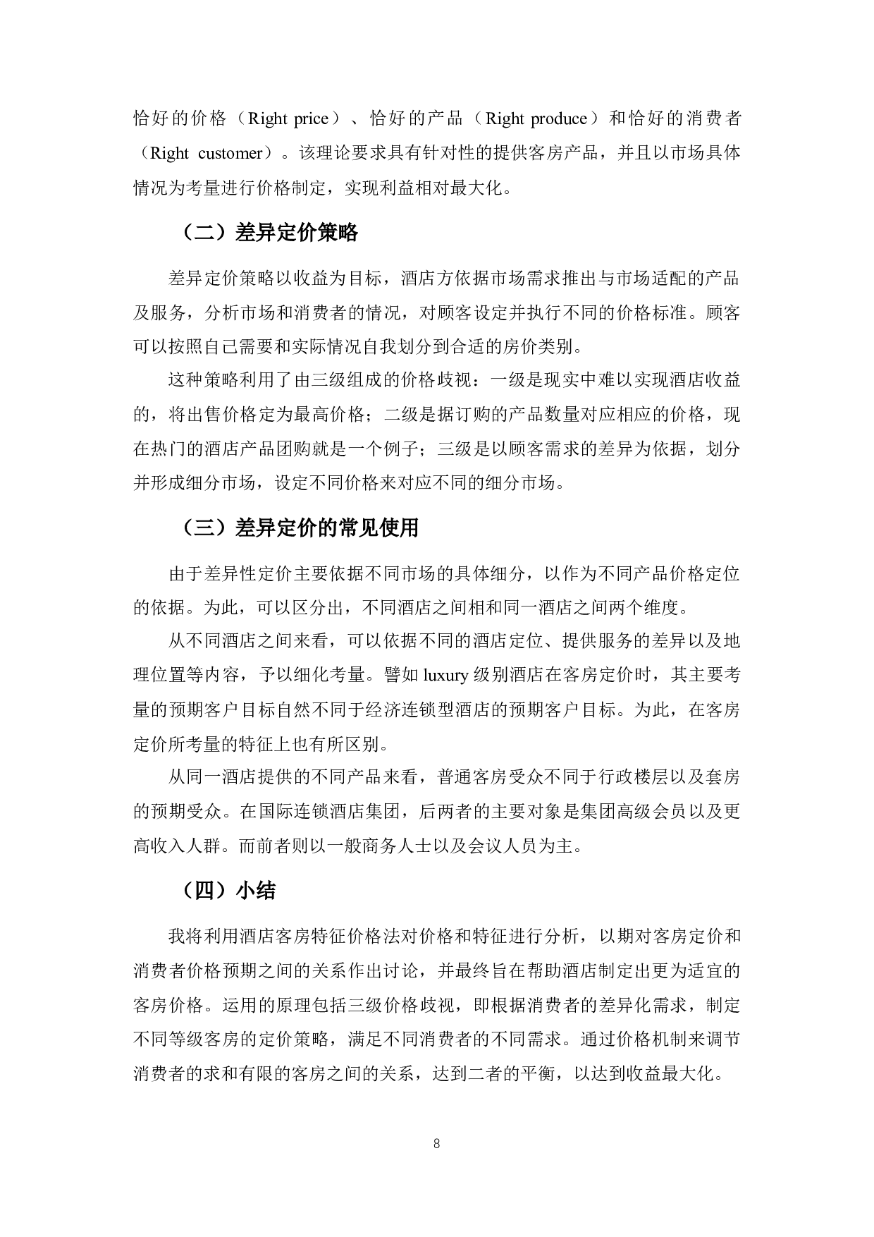 酒店客房产品价格与消费者心理价位的偏差的分析-9642字.docx 第8页