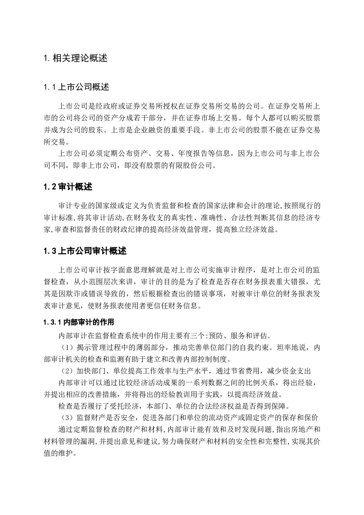 浅谈上市公司审计存在的问题及对策-15106字.docx 第6页