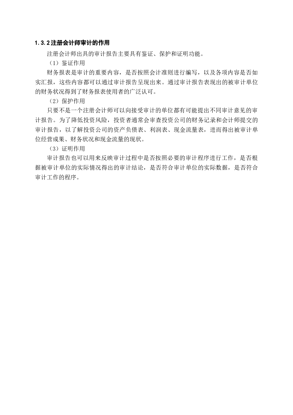 浅谈上市公司审计存在的问题及对策-15106字.docx 第7页