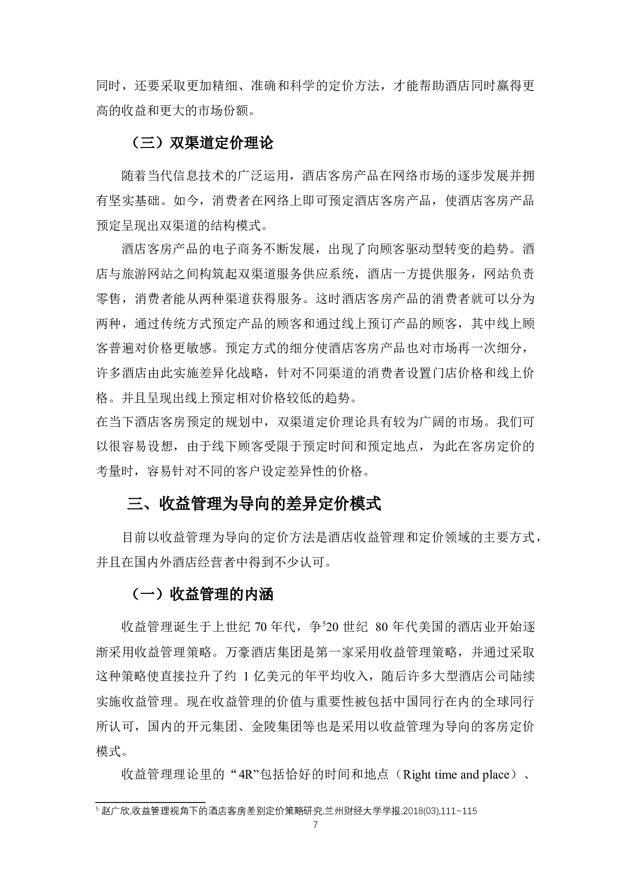 酒店客房产品价格与消费者心理价位的偏差的分析-9642字.docx 第7页